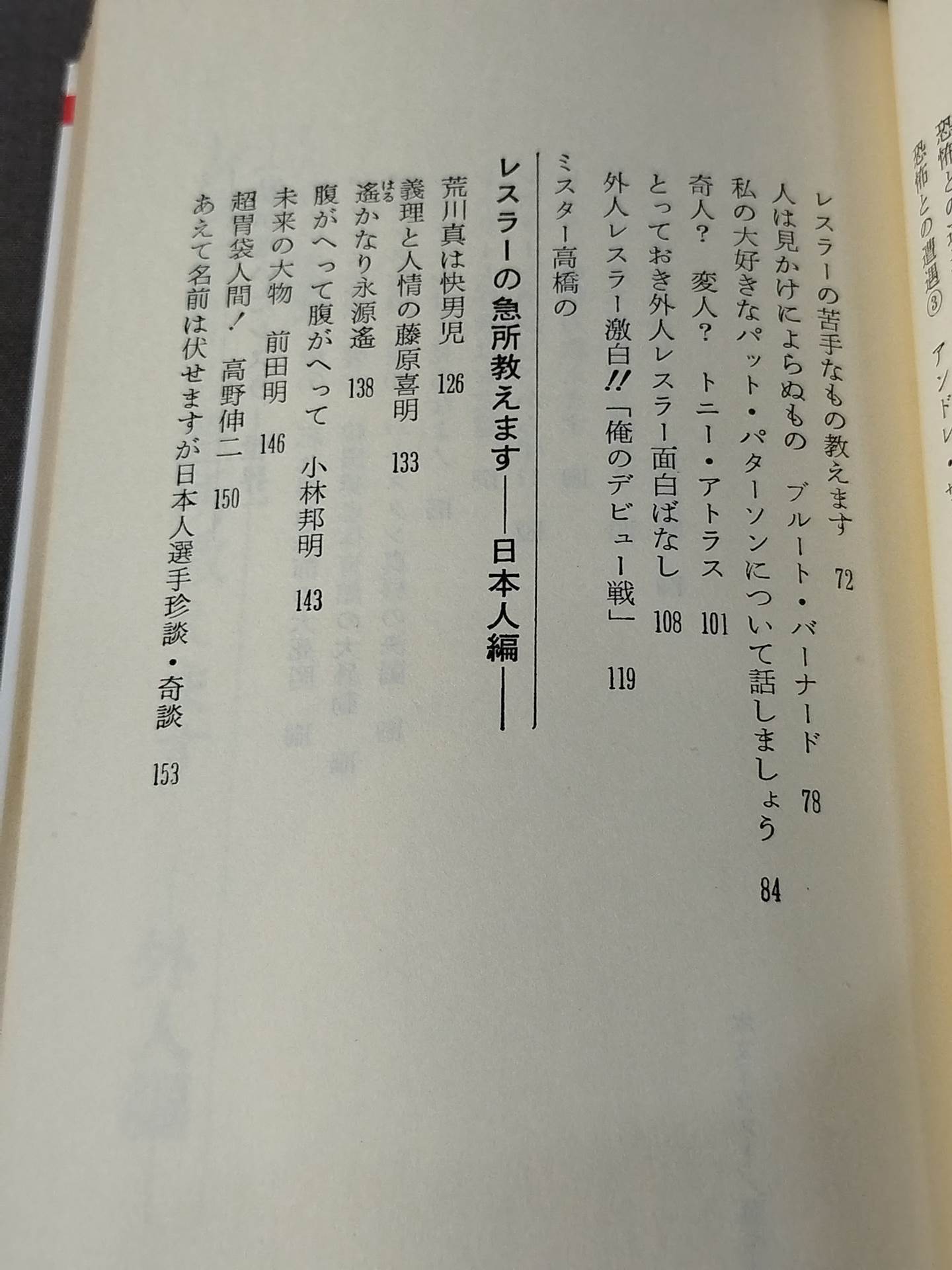 ミスター高橋のプロレスラー陽気な裸のギャングたち