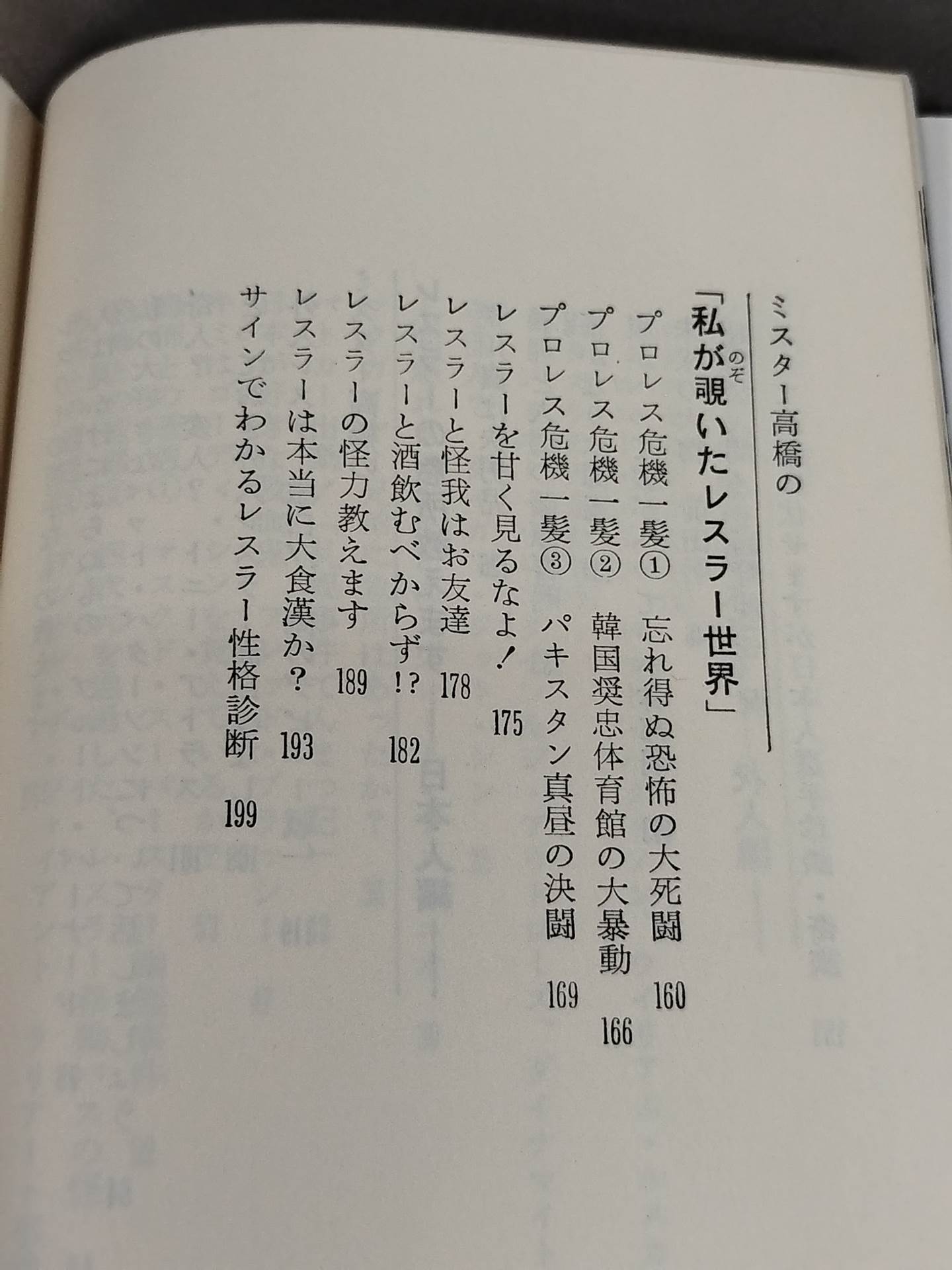 ミスター高橋のプロレスラー陽気な裸のギャングたち