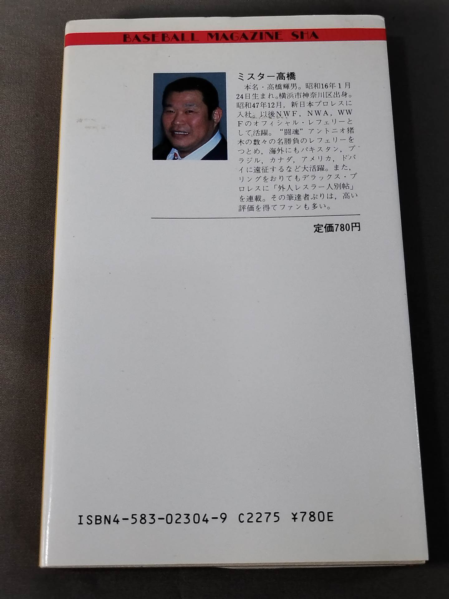 ミスター高橋のプロレスラー陽気な裸のギャングたち