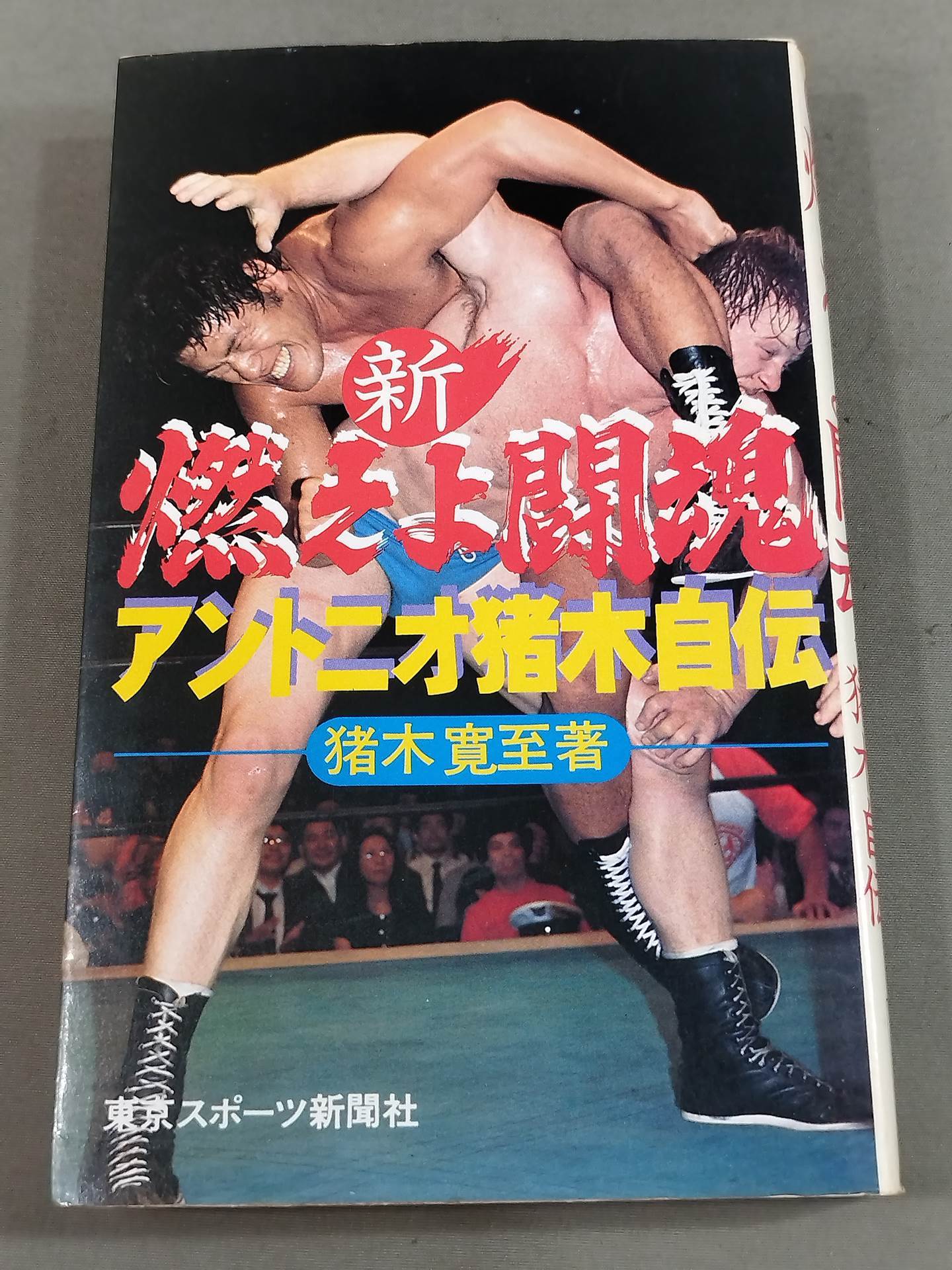 新 燃えよ闘魂 アントニオ猪木自伝