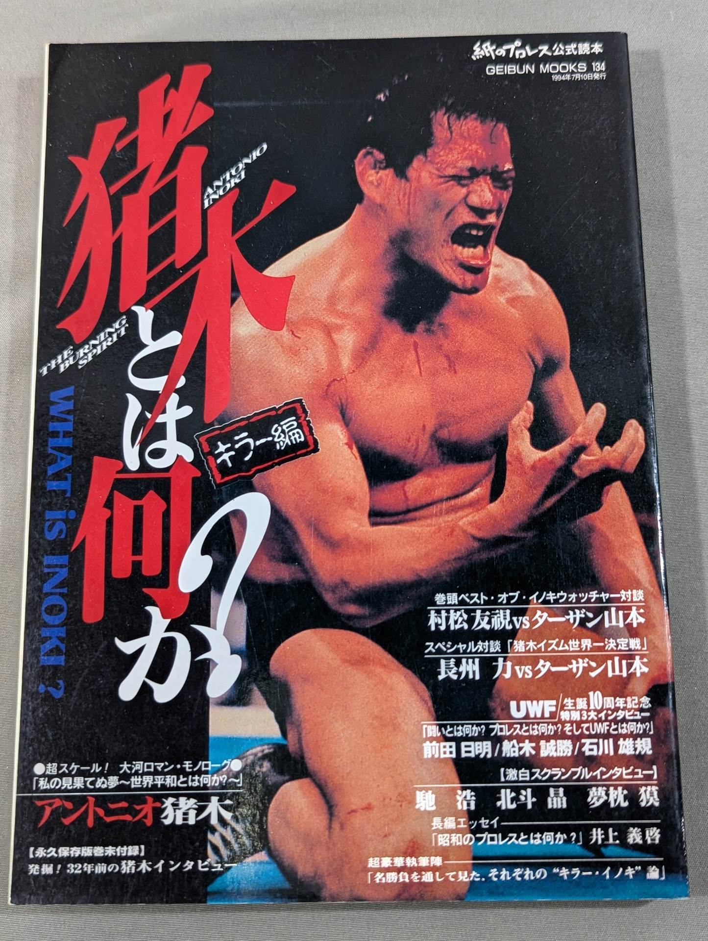 キラー猪木 ポスター プロレス】アントニオ猪木 ポスター【KILLER INOKI】