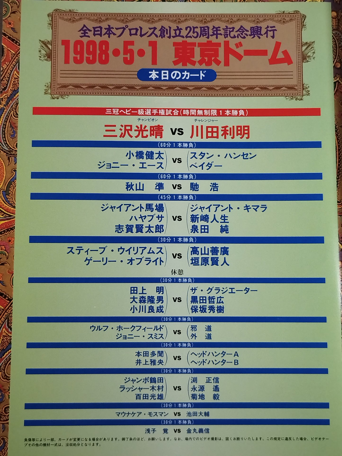 ★全日初のドーム大会★ 全日本プロレス創立25周年記念興行
