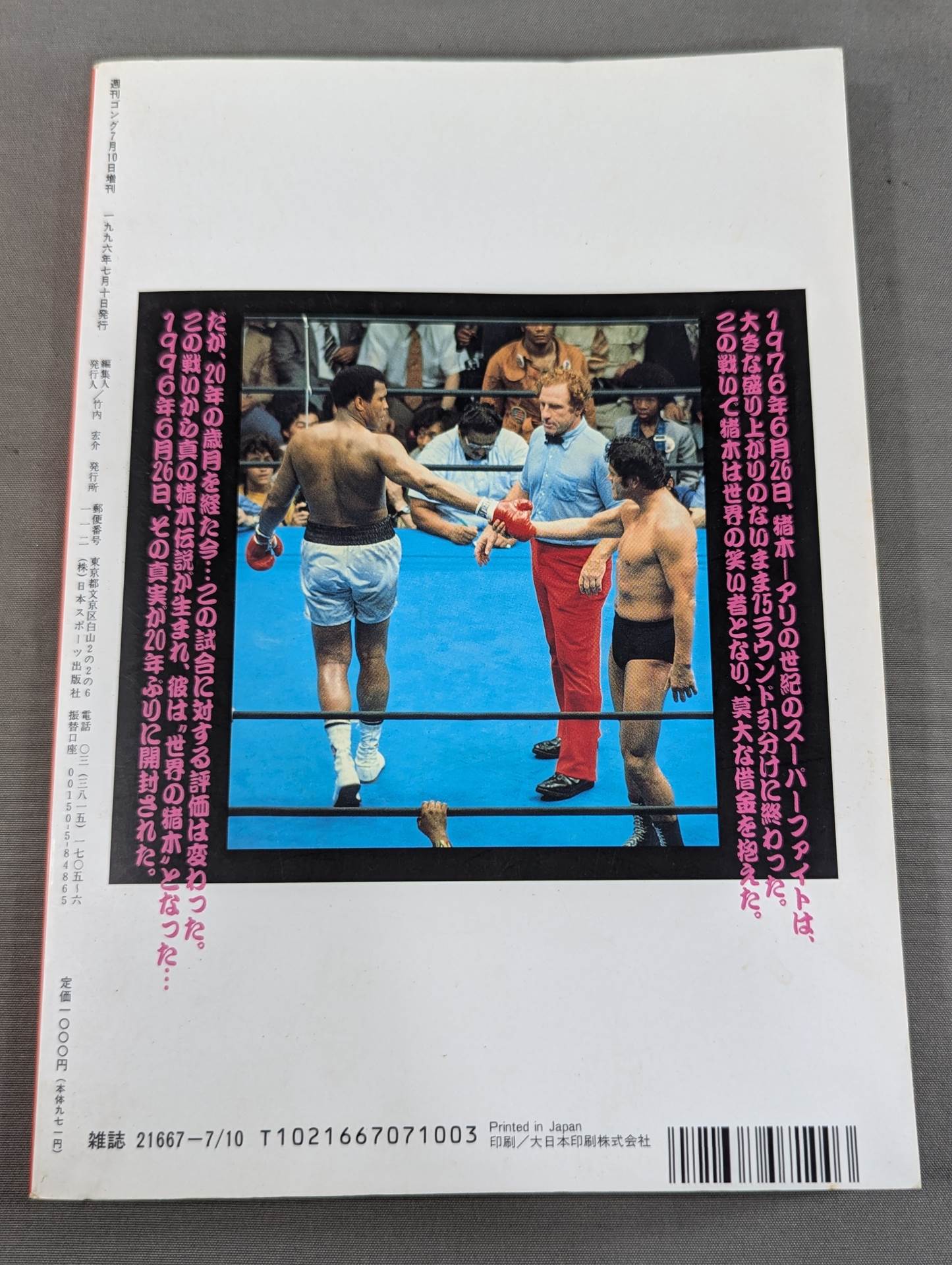 20年目の検証 猪木・アリ戦の真実