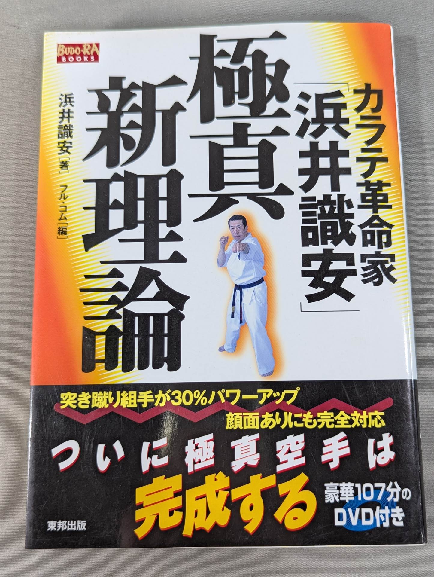 ザ・ブラジル極真  世界を制する一撃カラテ、結実した極真魂