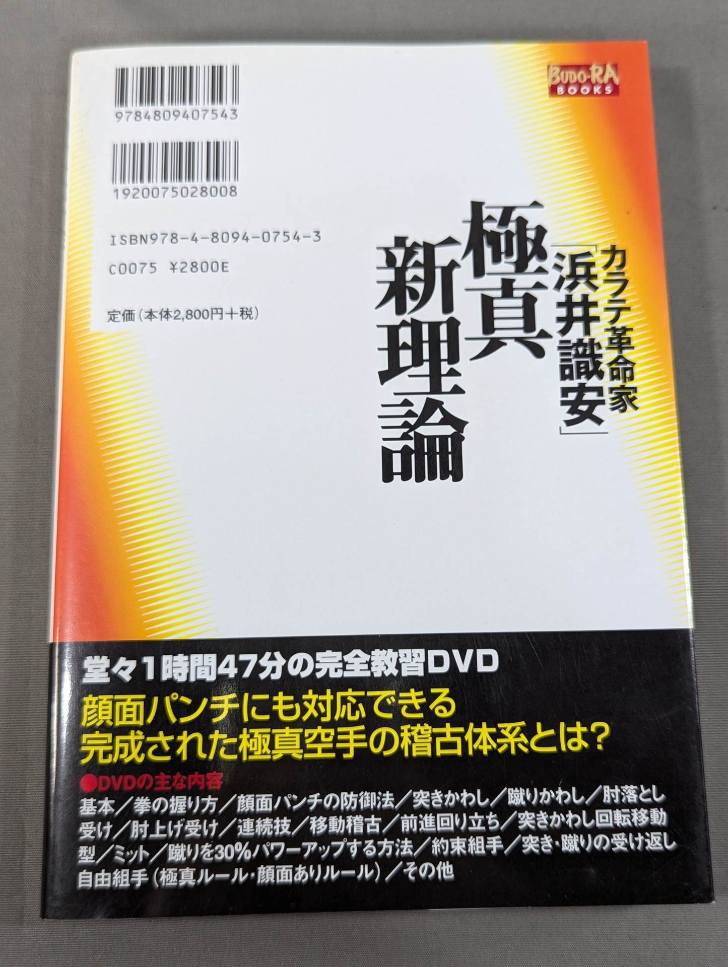 ザ・ブラジル極真  世界を制する一撃カラテ、結実した極真魂