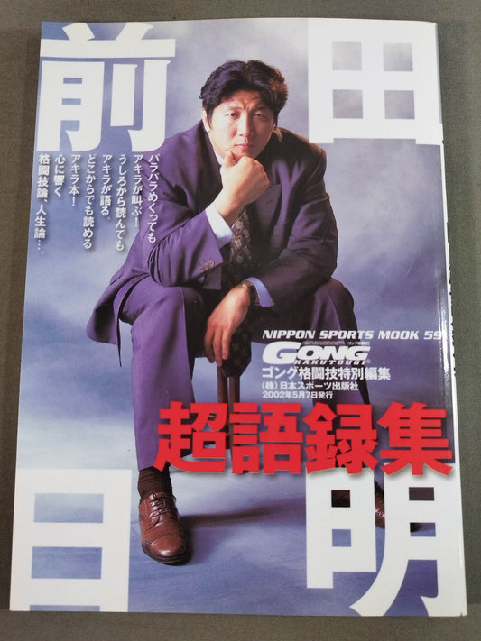 前田日明 超語録集