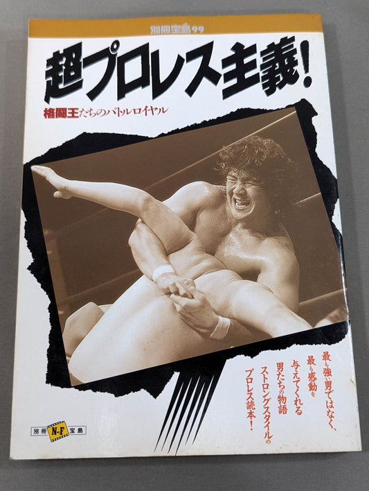 別冊宝島99 超プロレス主義! 格闘王たちのバトルロイヤル