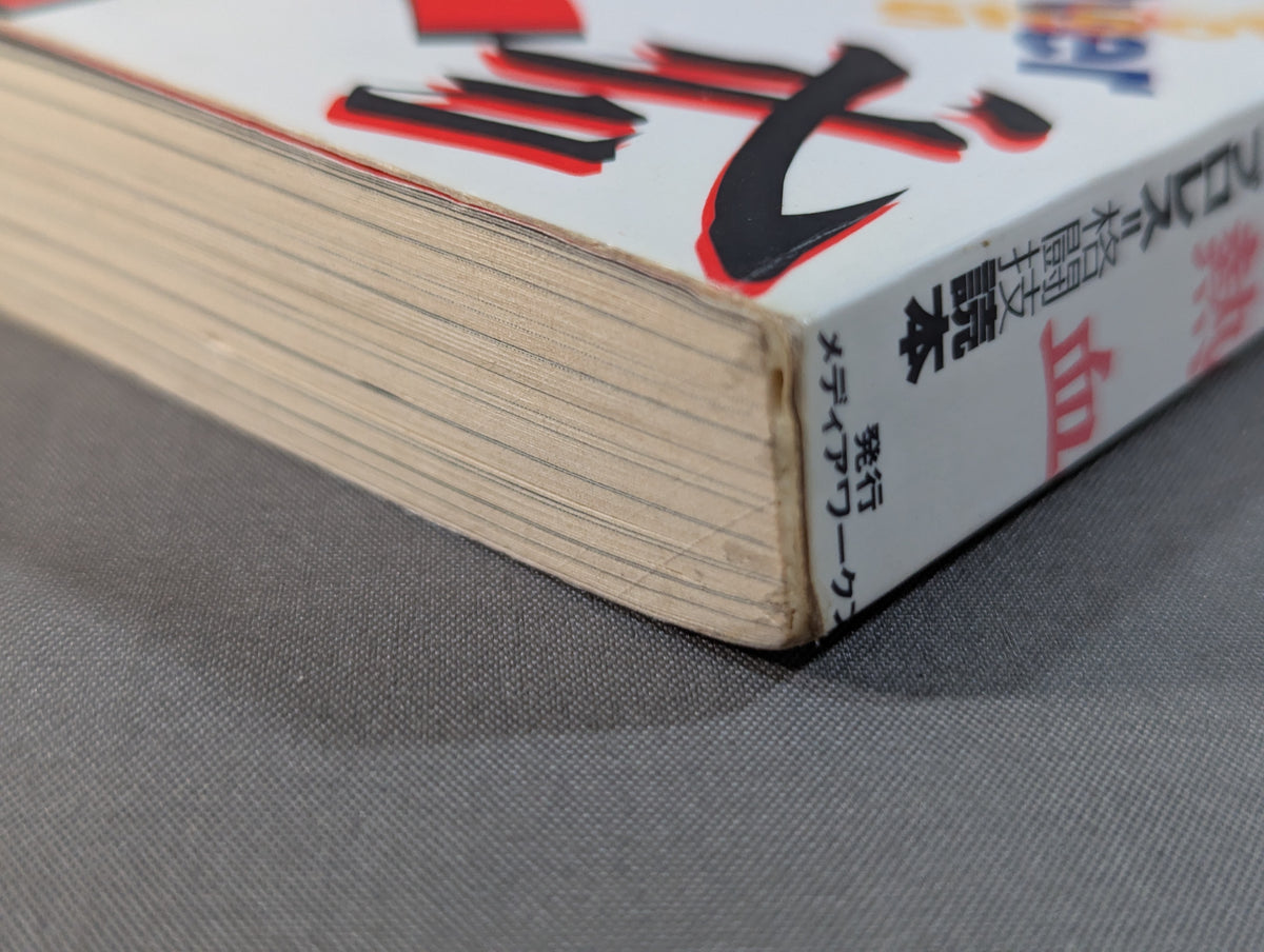 Over the Shoot 弐 Hot-blooded Pro Wrestling = Martial Arts Reader
