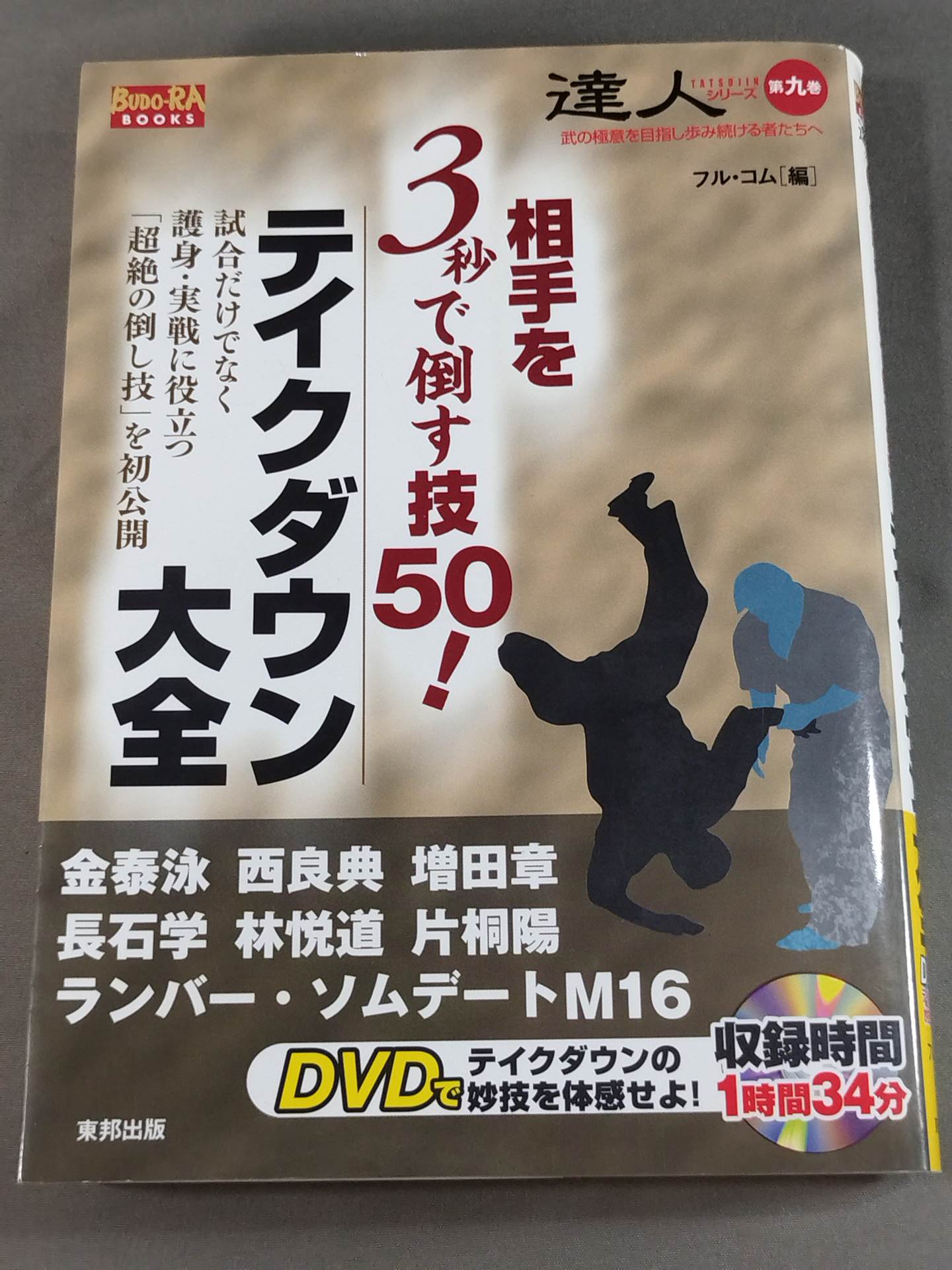 【DVD付】相手を3秒で倒す技50! テイクダウン大全