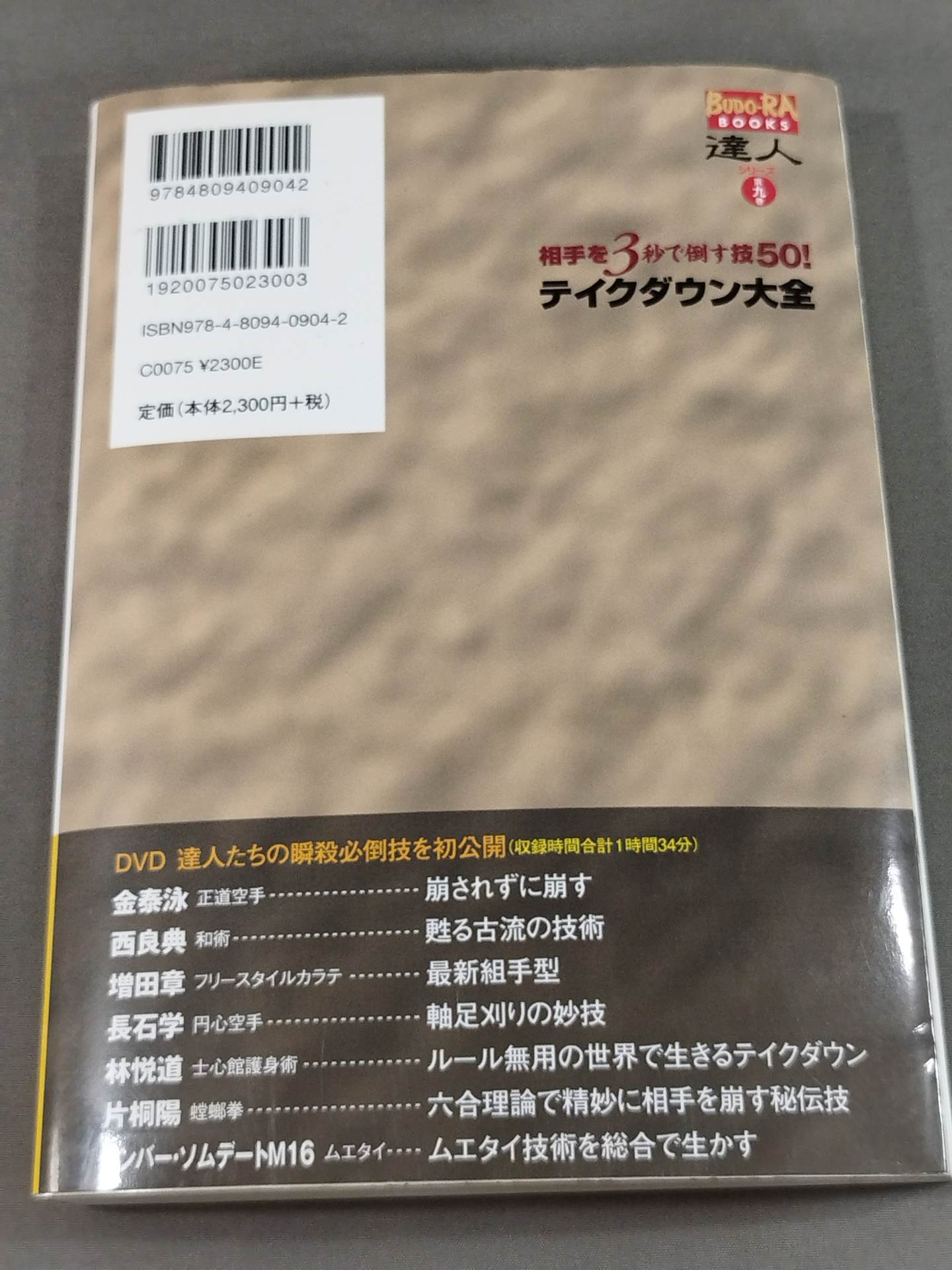 【DVD付】相手を3秒で倒す技50! テイクダウン大全