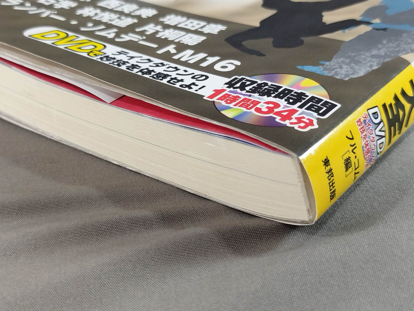 【DVD付】相手を3秒で倒す技50! テイクダウン大全