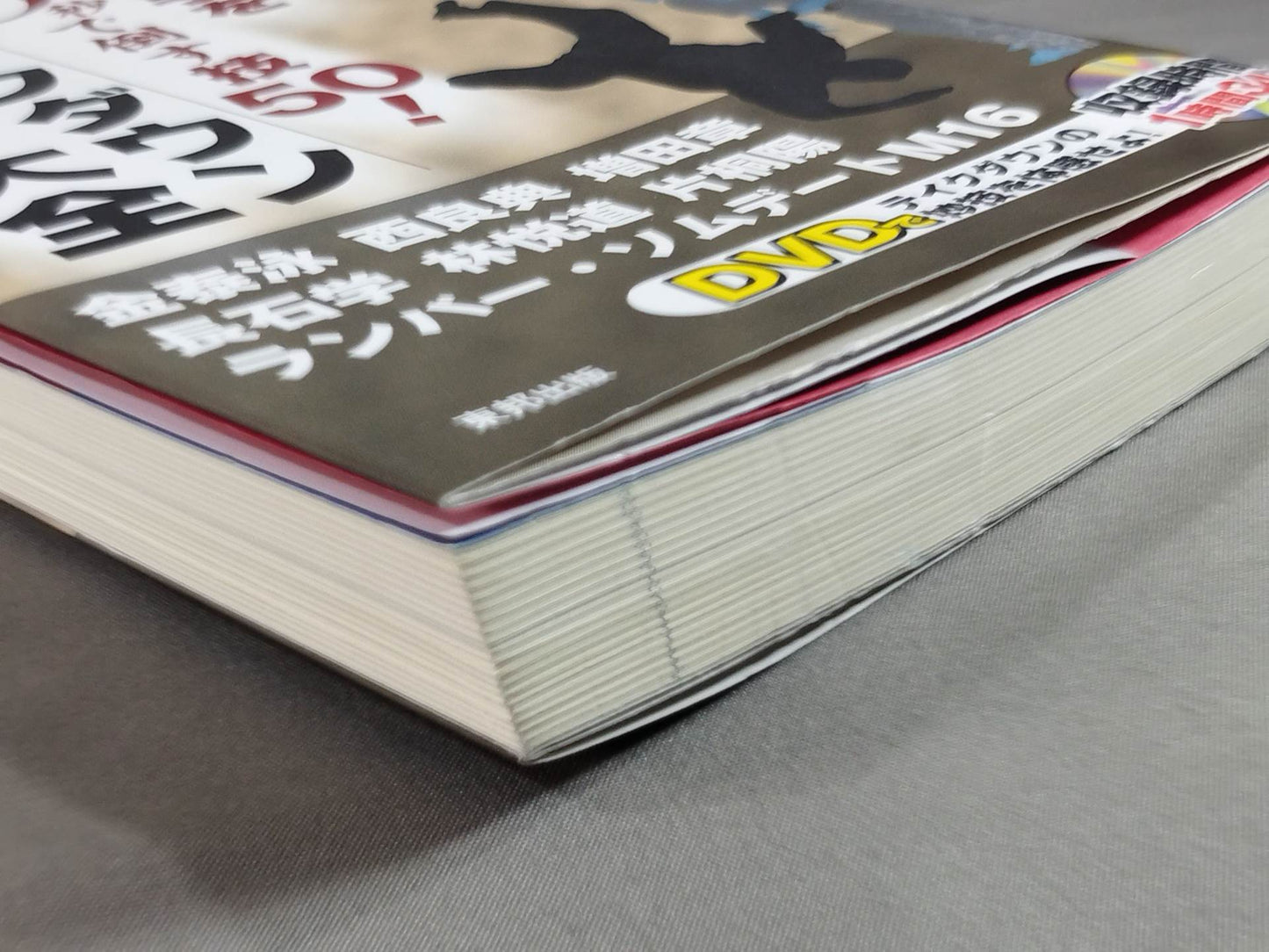 【DVD付】相手を3秒で倒す技50! テイクダウン大全