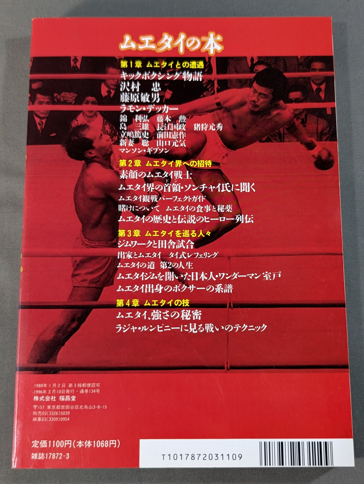 格闘王6 ムエタイの本 / 立ち技最強格闘技・ムエタイ読本