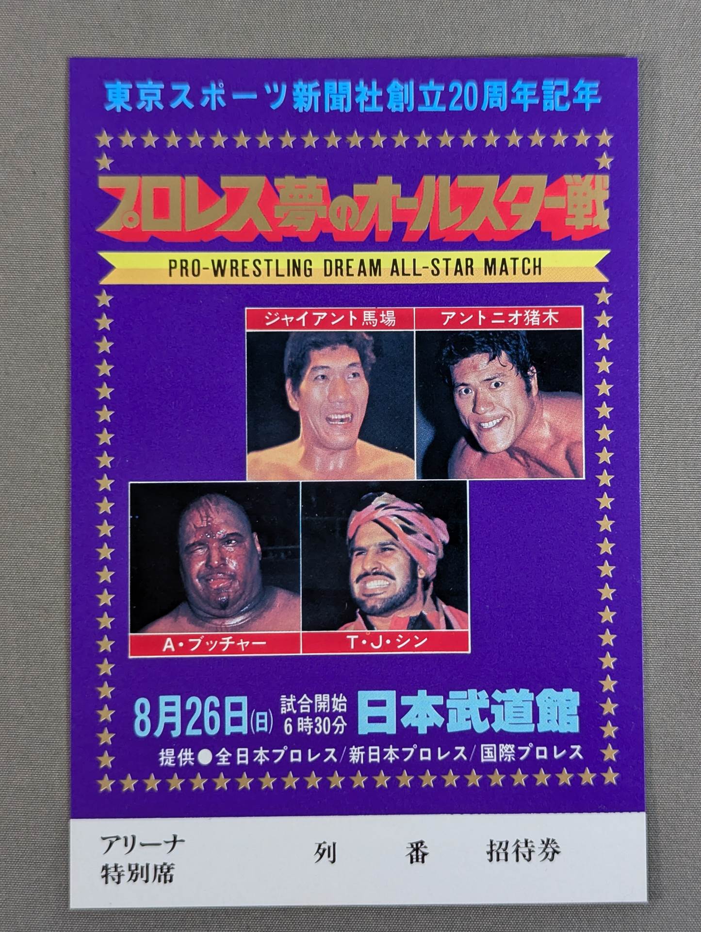 プロレス夢のオールスター戦【東京スポーツ新聞社創立20周年記念】(縦型)