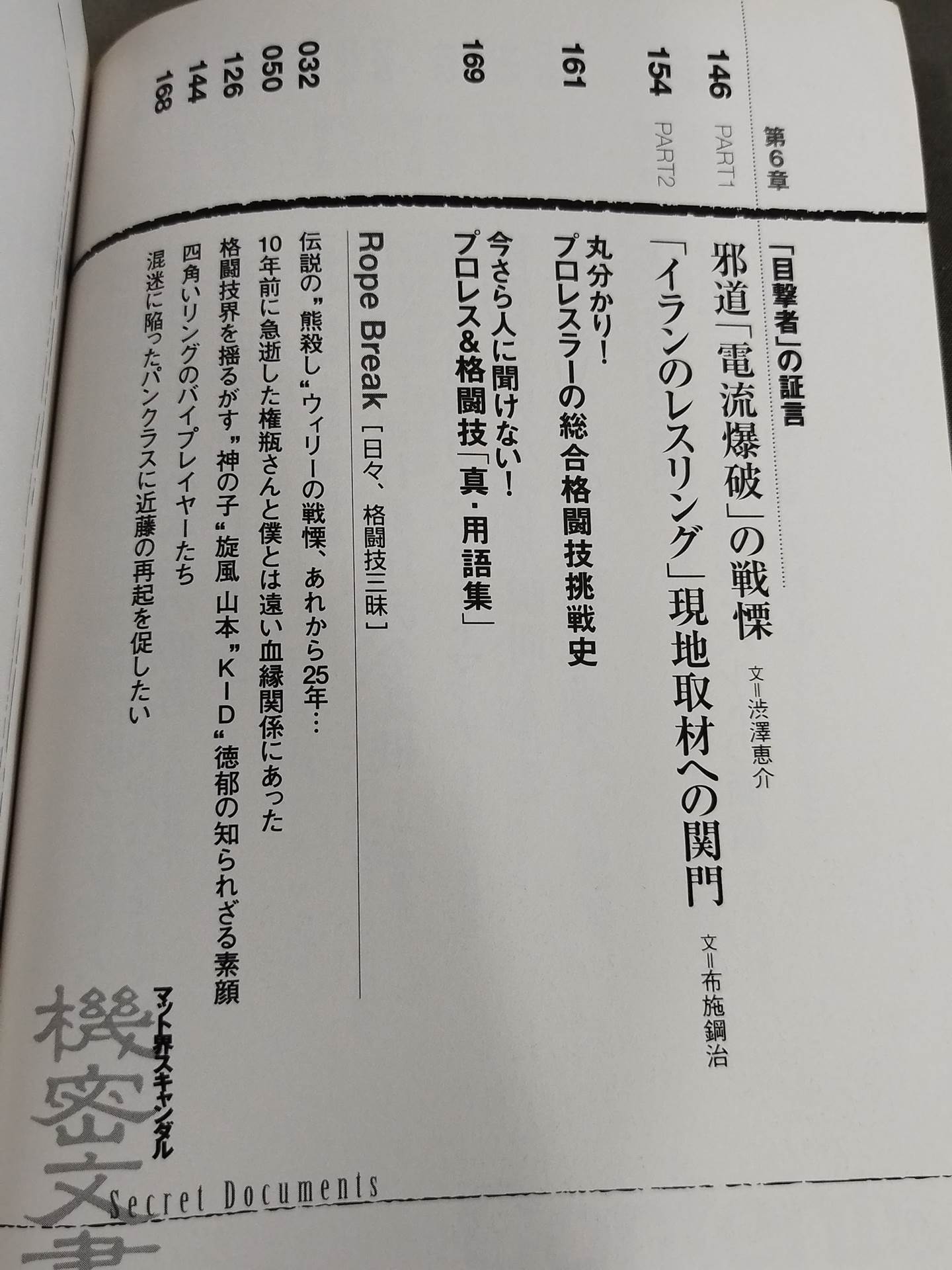 マット界スキャンダル 機密文書 Secret Documents