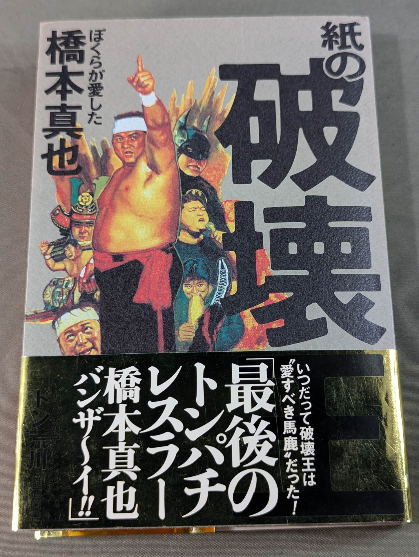 紙の破壊王 ぼくらが愛した橋本真也 – 闘道館