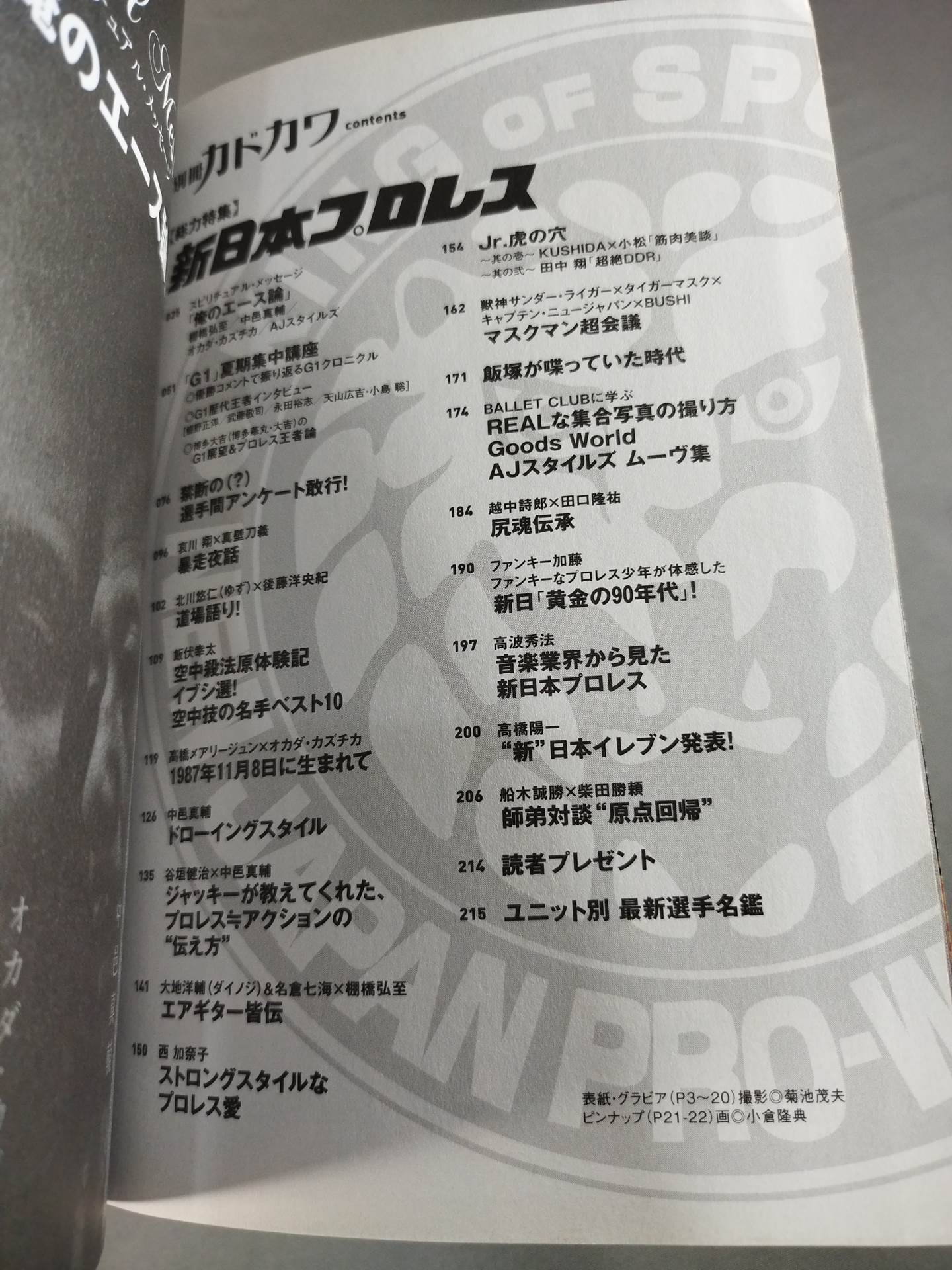 別冊カドカワ 総力特集 新日本プロレス
