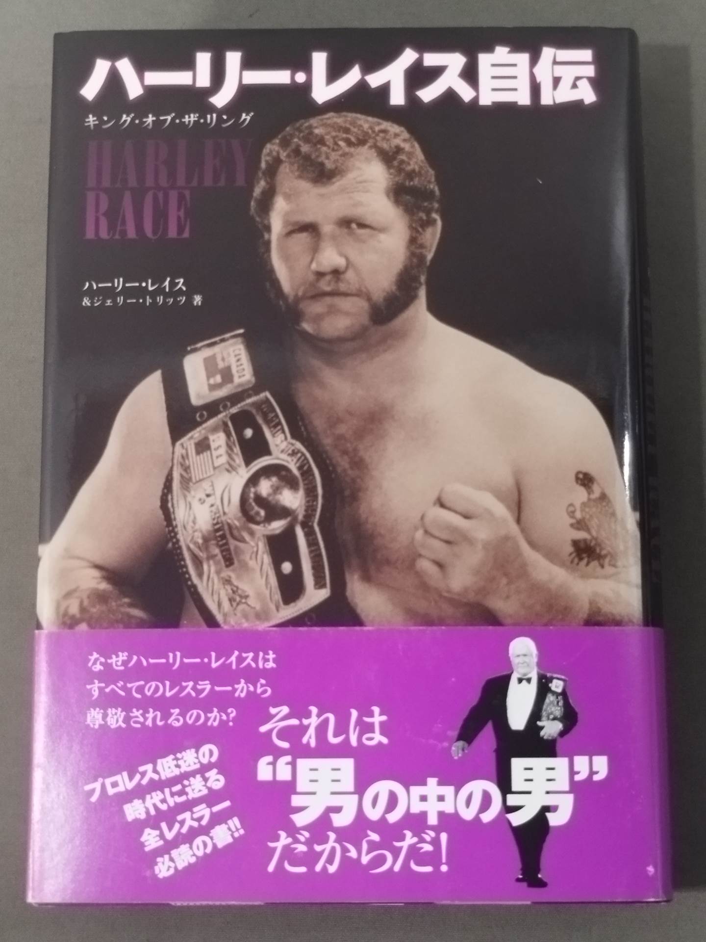 ハーリー・レイス自伝 キング・オブ・ザ・リング – 闘道館