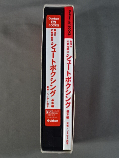 最強の打撃格闘技 シュートボクシング 基本編