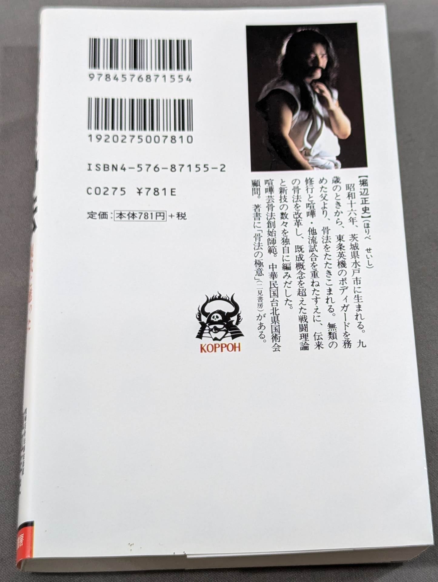 喧嘩芸骨法 現代に甦った最強の必殺拳法