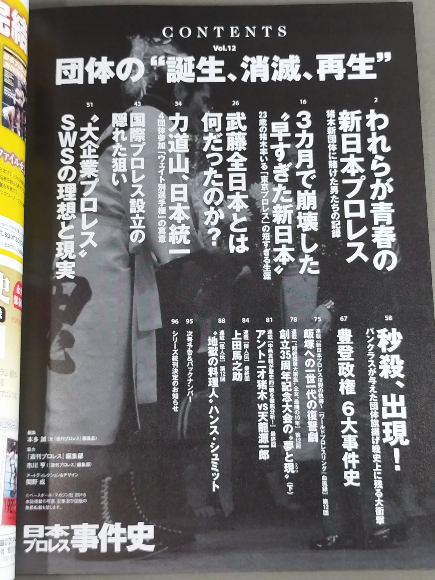 History of Japan Pro Wrestling Incidents Vol.12 promotion "Birth, Disappearance, Rebirth