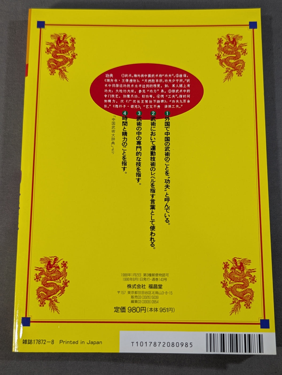 格闘王9 実戦カンフー読本 功夫天下