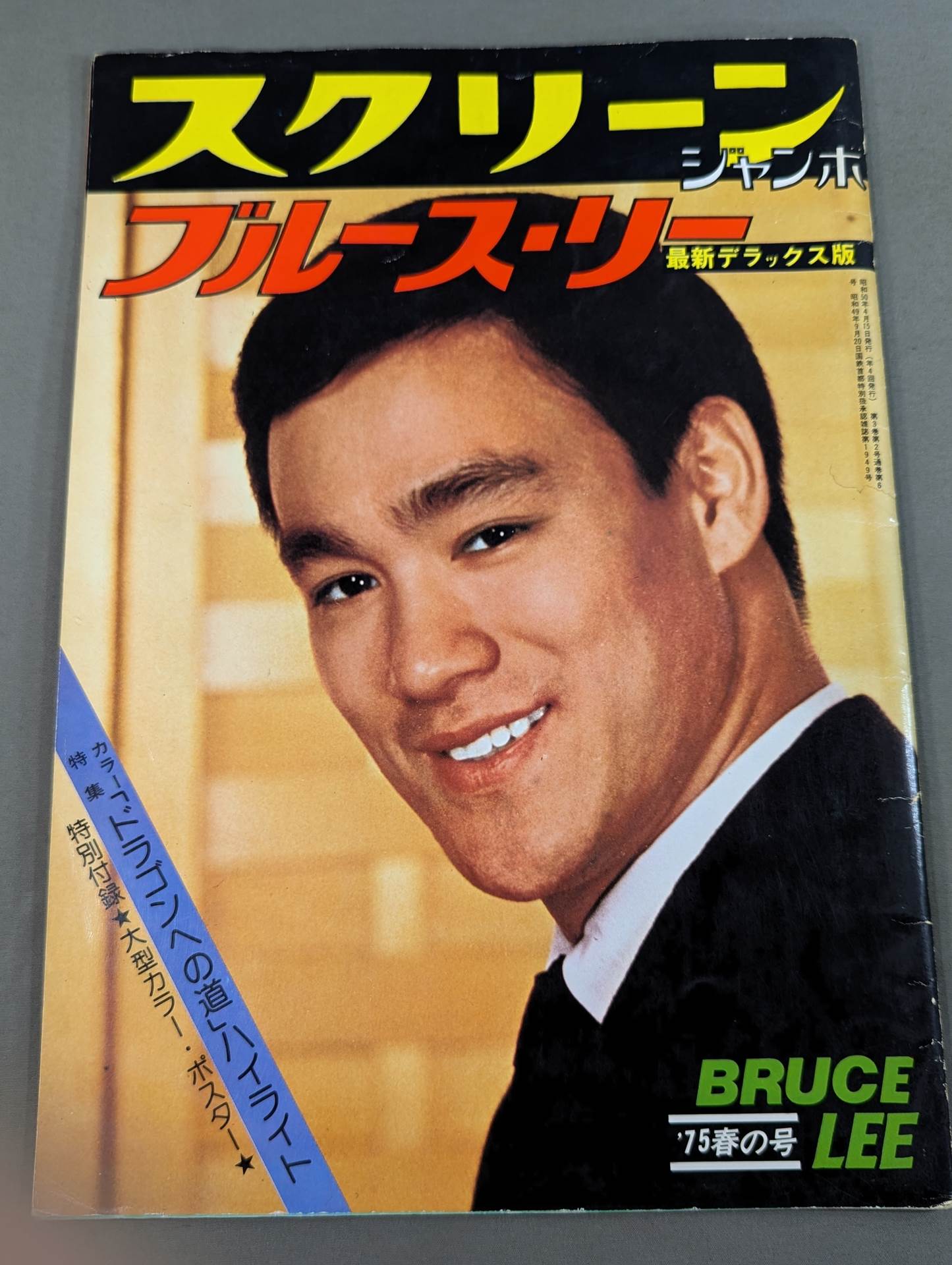 スクリーンジャンボ ブルース・リー特集号 新装アンコール版