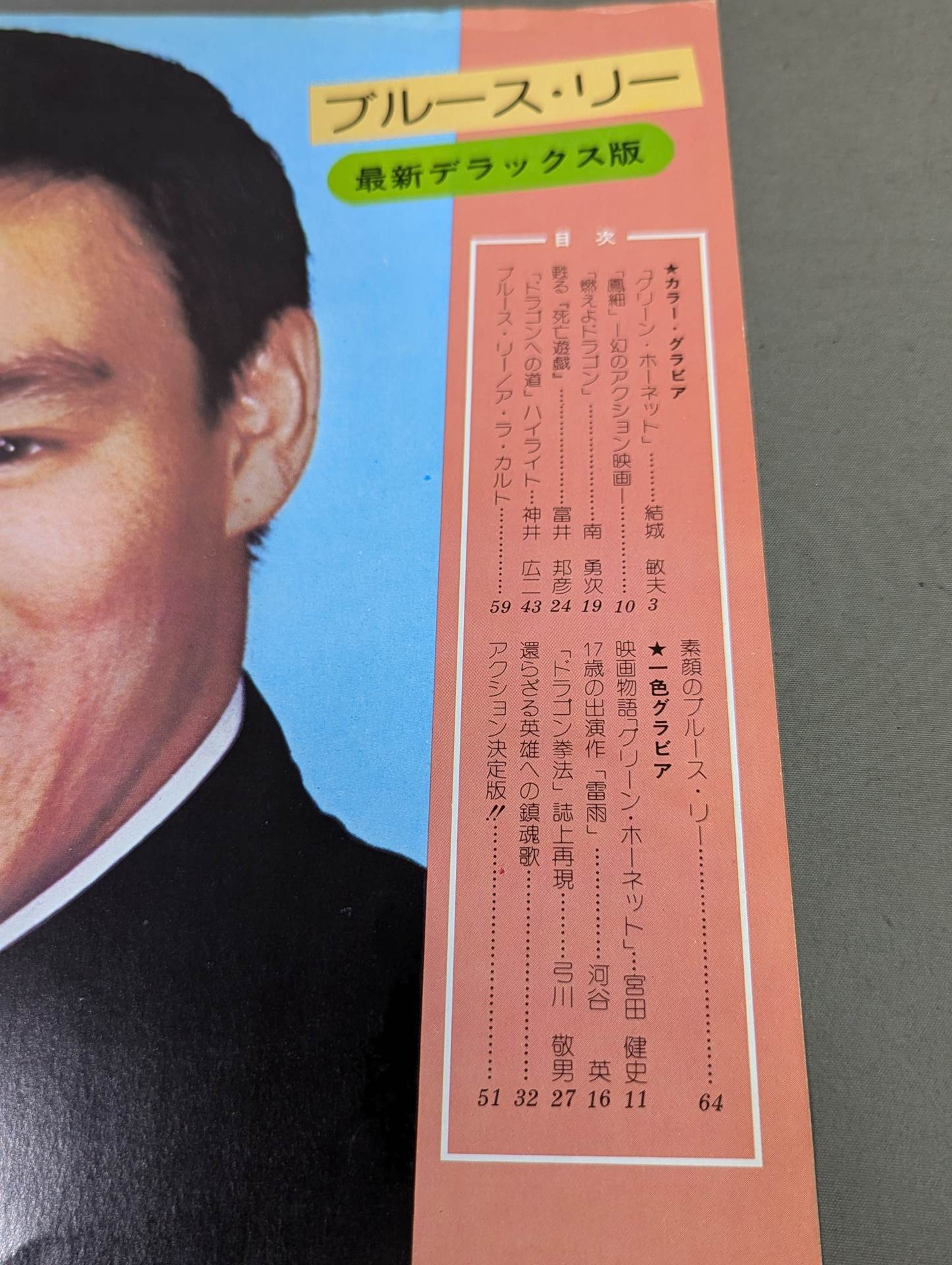 スクリーンジャンボ ブルース・リー特集号 新装アンコール版