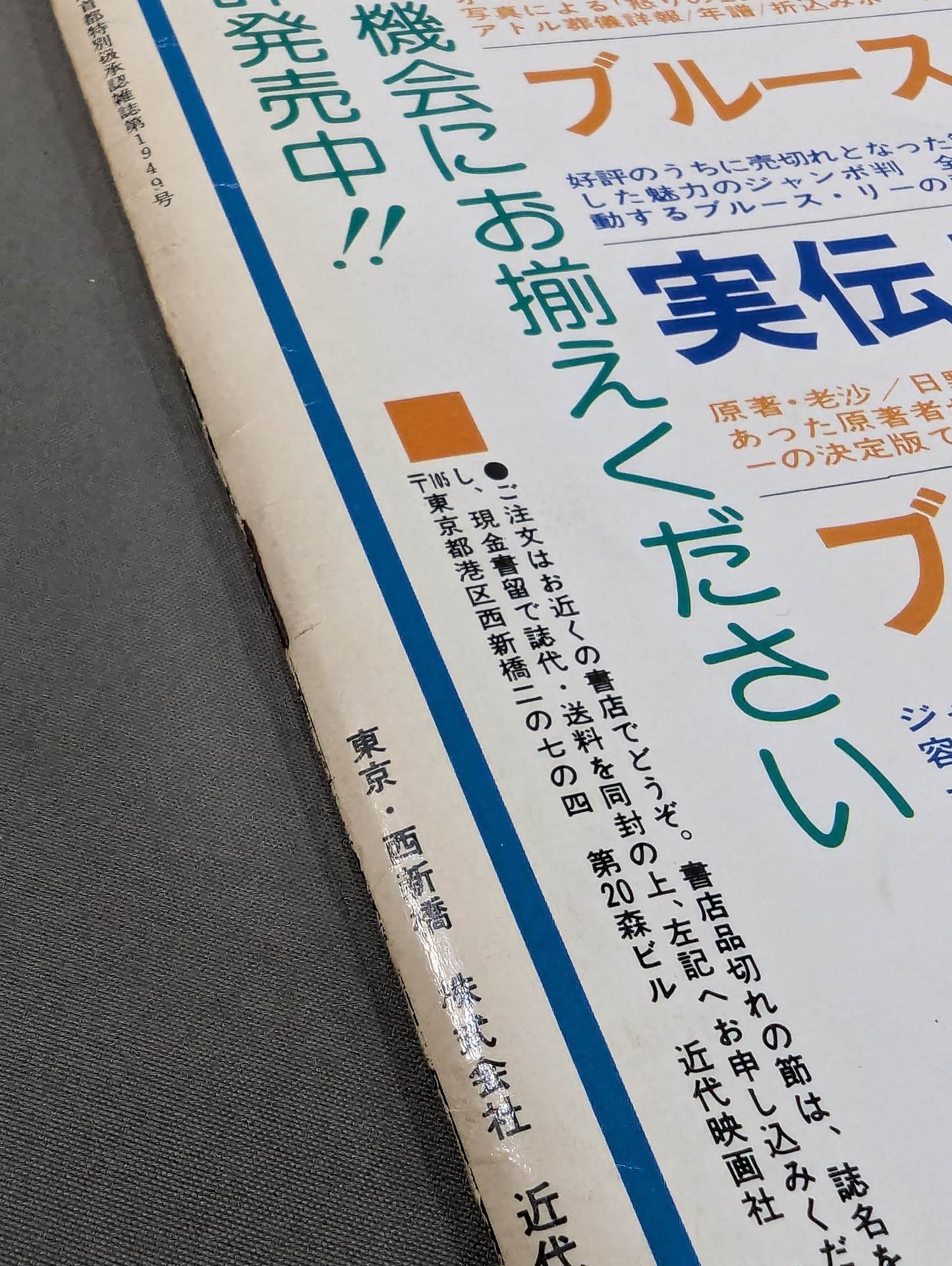 スクリーンジャンボ ブルース・リー特集号 新装アンコール版