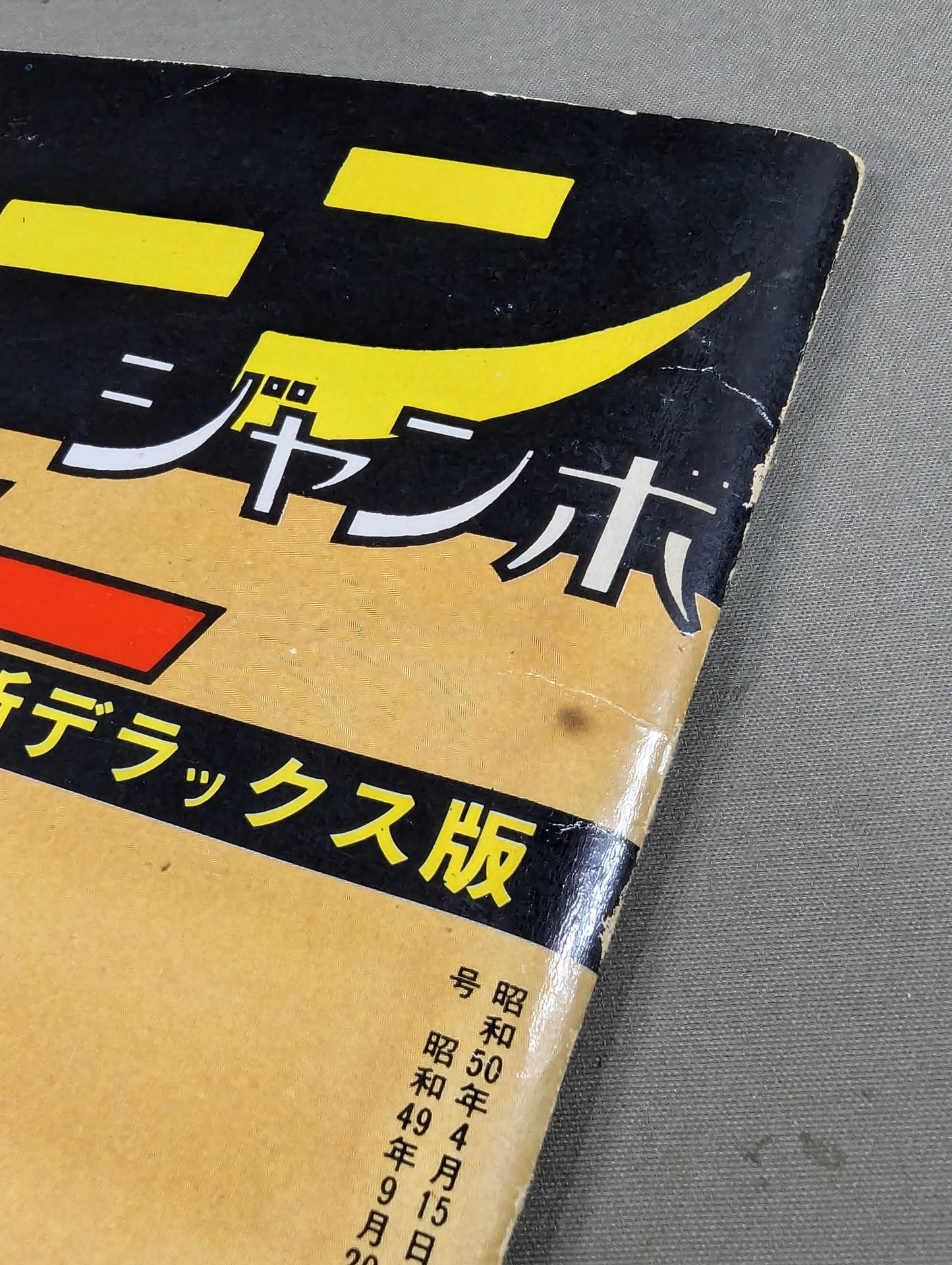スクリーンジャンボ ブルース・リー特集号 新装アンコール版
