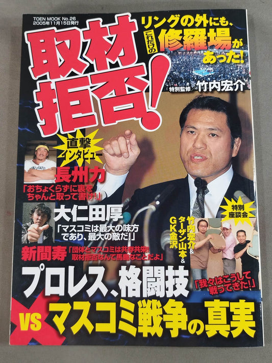 取材拒否! リングの外にも、これだけの修羅場があった!