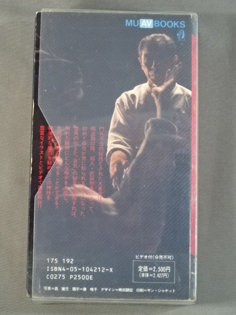 幻の神技 大東流合気柔術