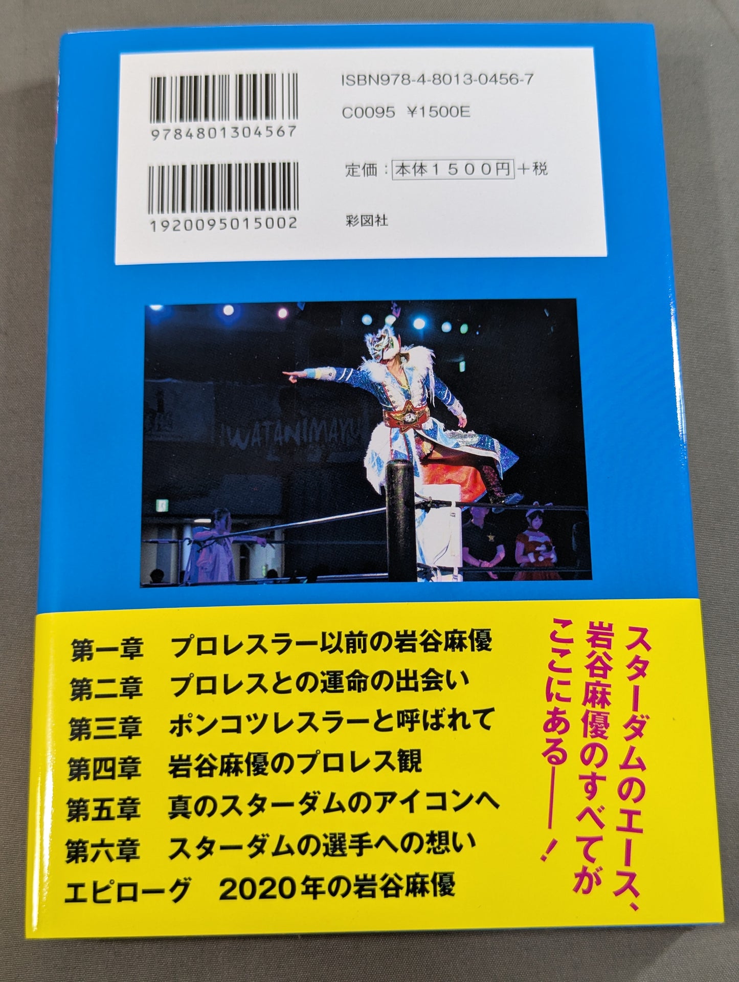 【直筆サイン入り】引きこもりでポンコツだった私が女子プロレスのアイコンになるまで
