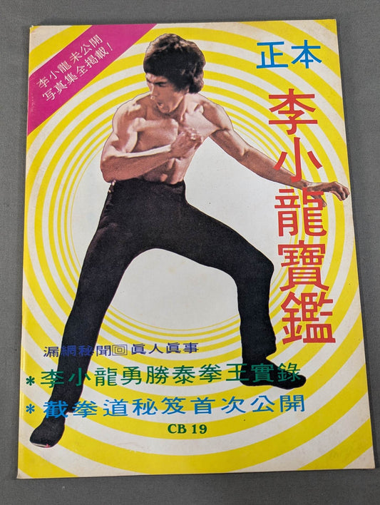 Masamoto Bruce Lee  寶鑑