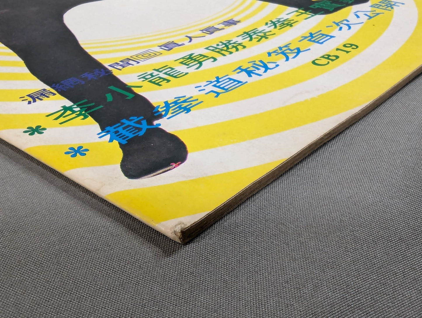 Masamoto Bruce Lee 寶鑑