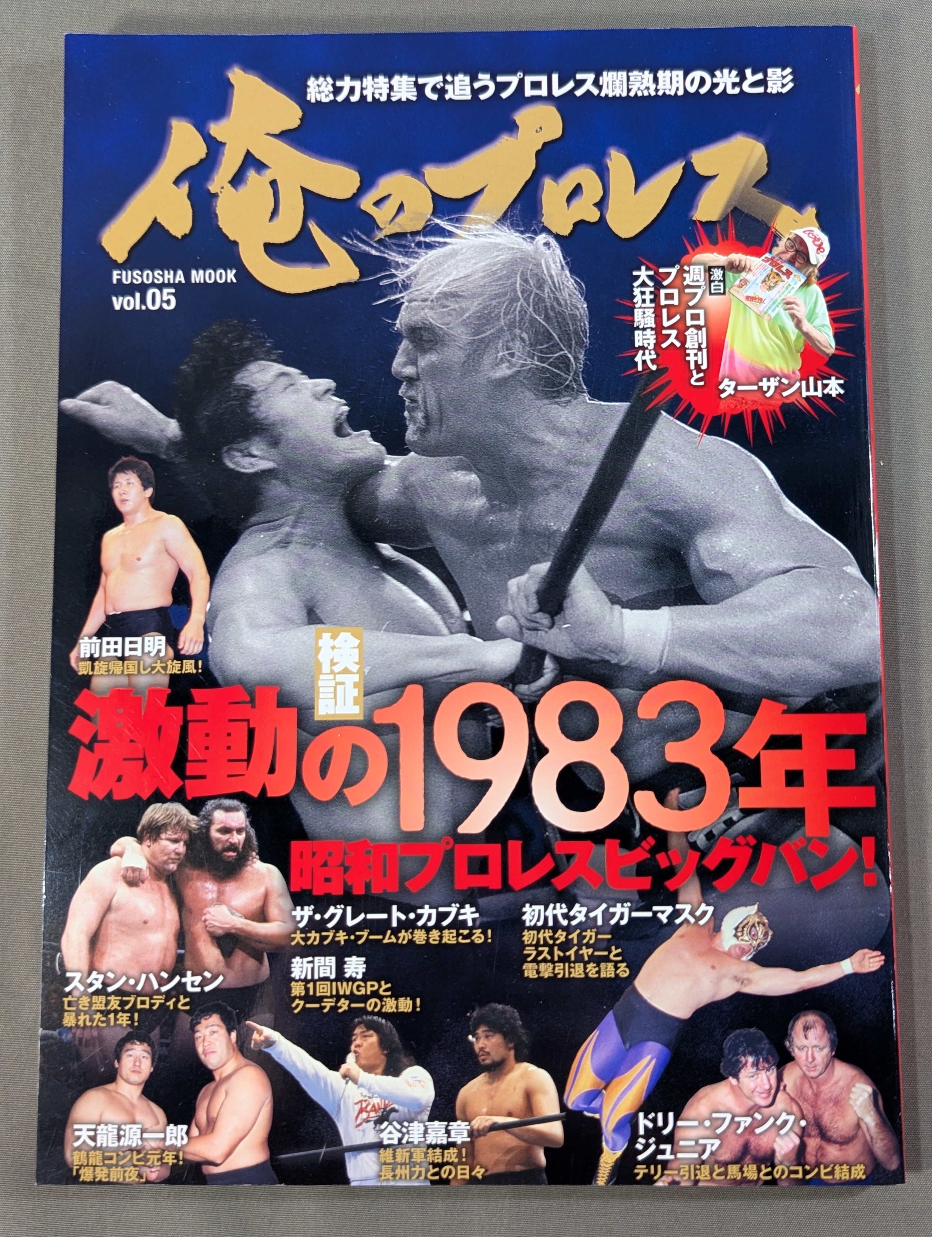 俺のプロレス vol.05 検証 激動の1983年 昭和プロレスビッグバン! – 闘道館