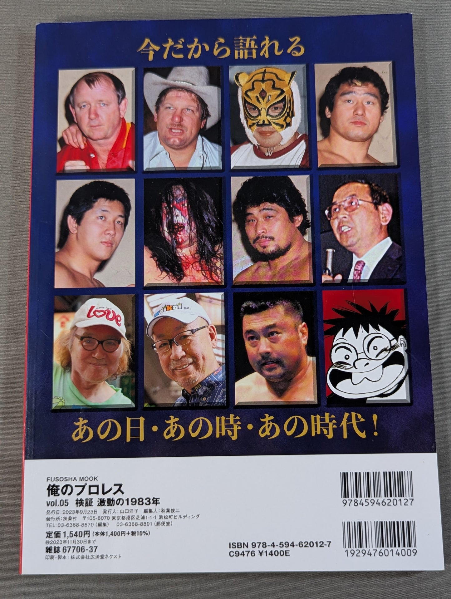 俺のプロレス vol.05 検証 激動の1983年 昭和プロレスビッグバン!