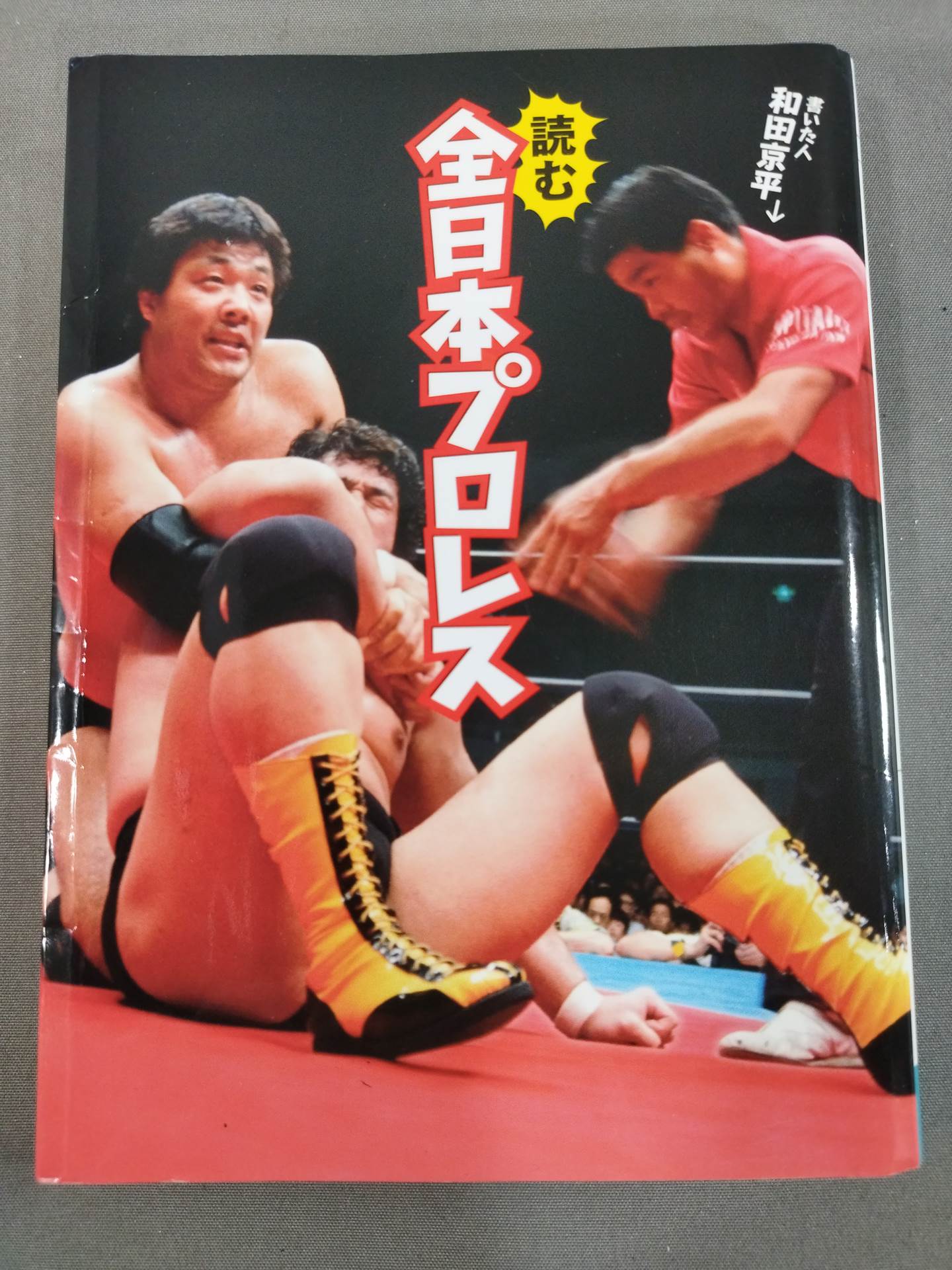 読む全日本プロレス
