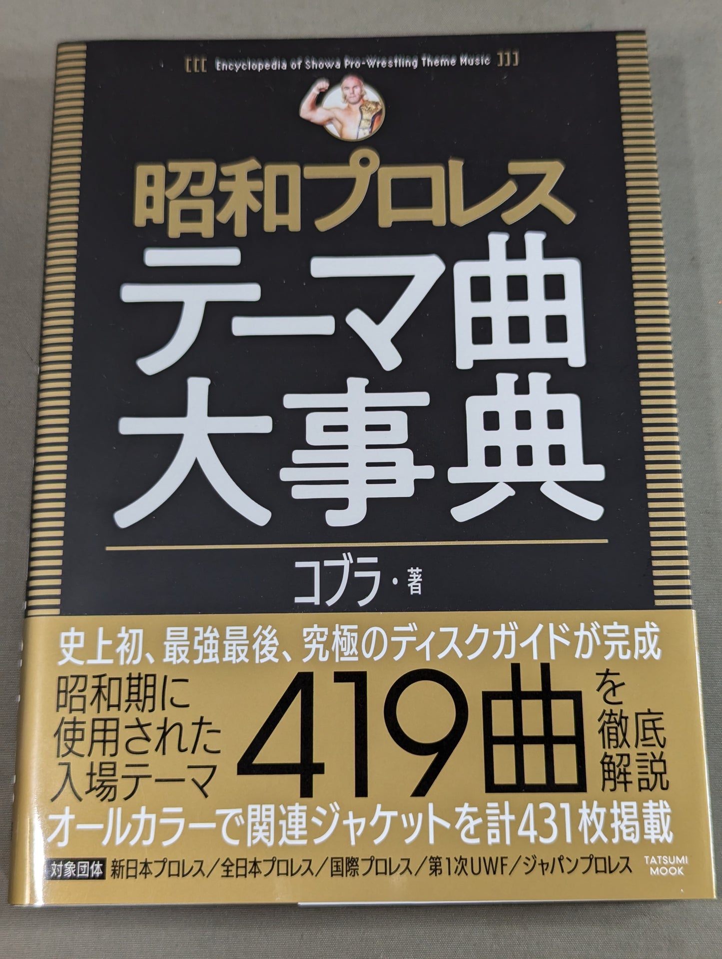 【著者 直筆サイン入り】昭和プロレステーマ曲大事典