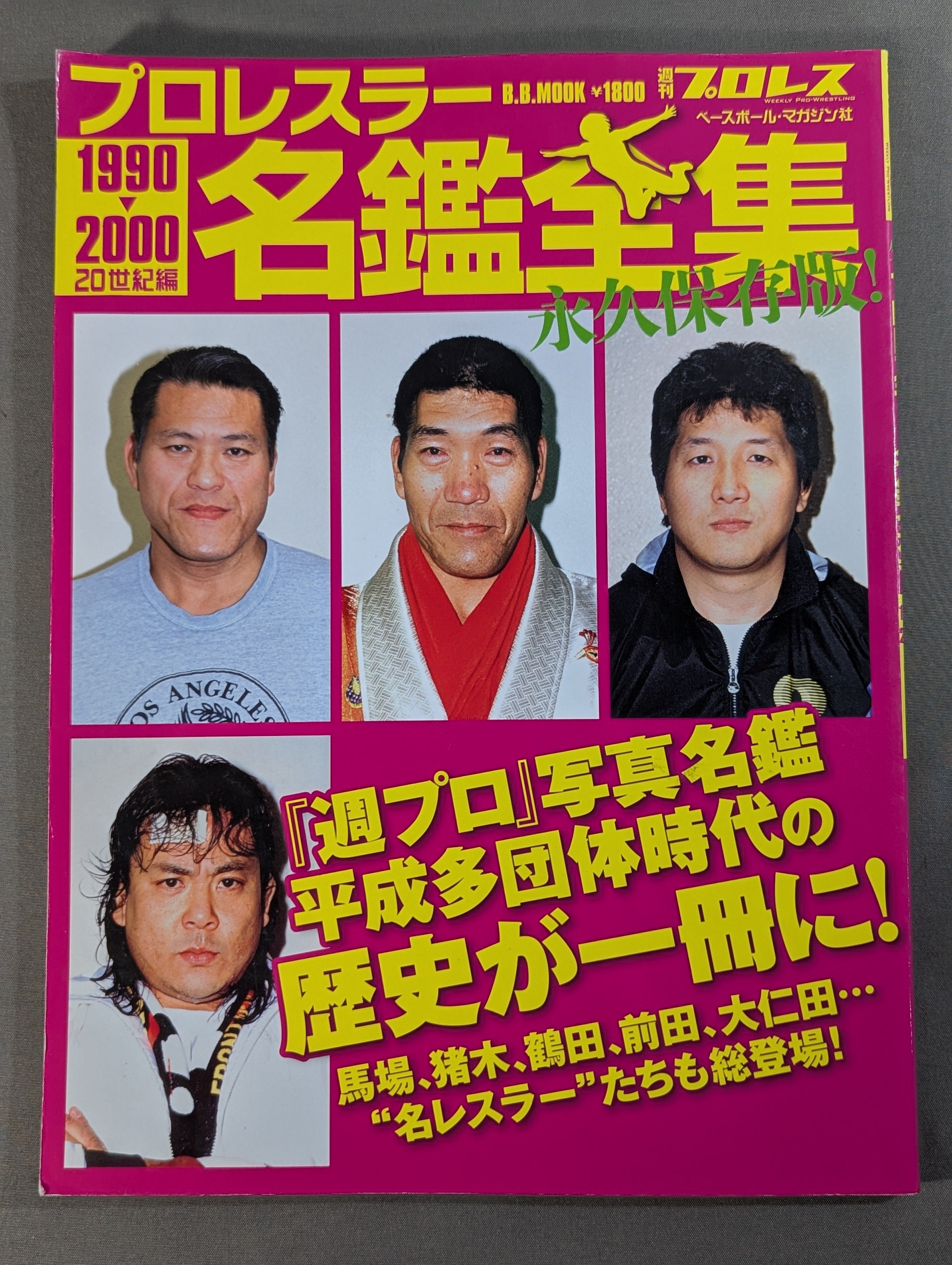 プロレスラー名鑑全集 【1990-2000】 20世紀編 – 闘道館