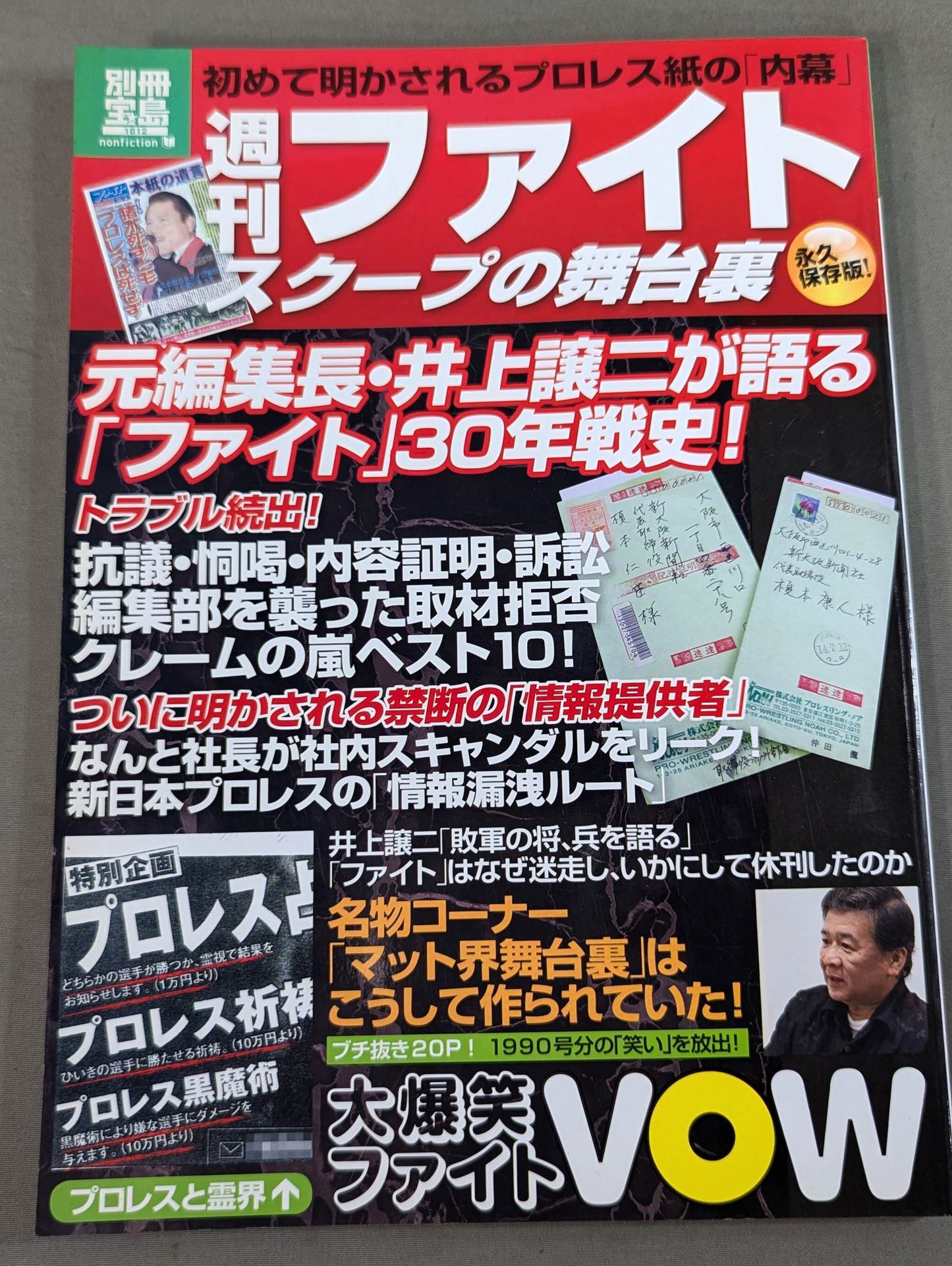 別冊宝島1812 週刊ファイト スクープの舞台裏 初めて明かされるプロレス紙の「内幕」
