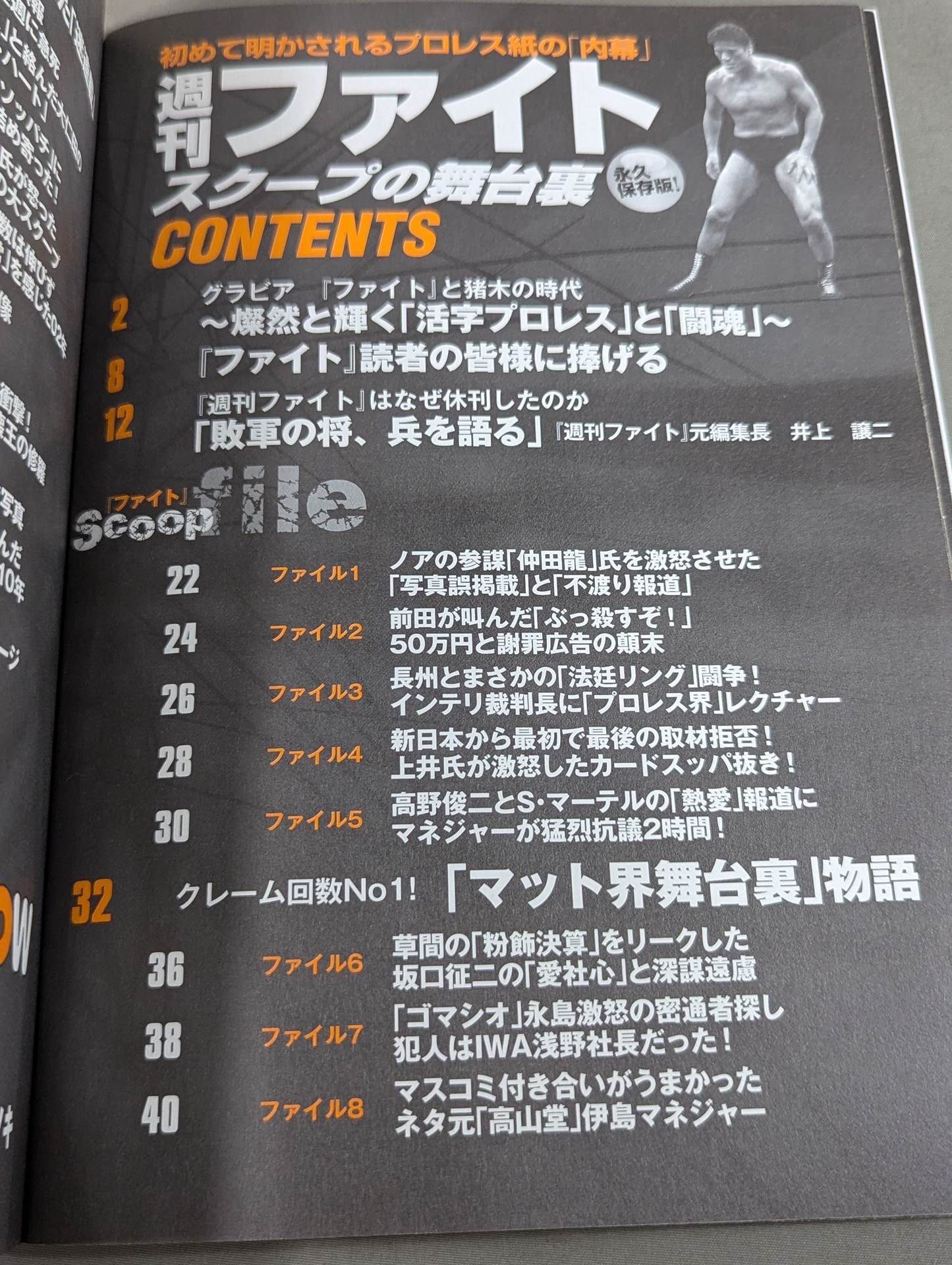 別冊宝島1812 週刊ファイト スクープの舞台裏 初めて明かされるプロレス紙の「内幕」