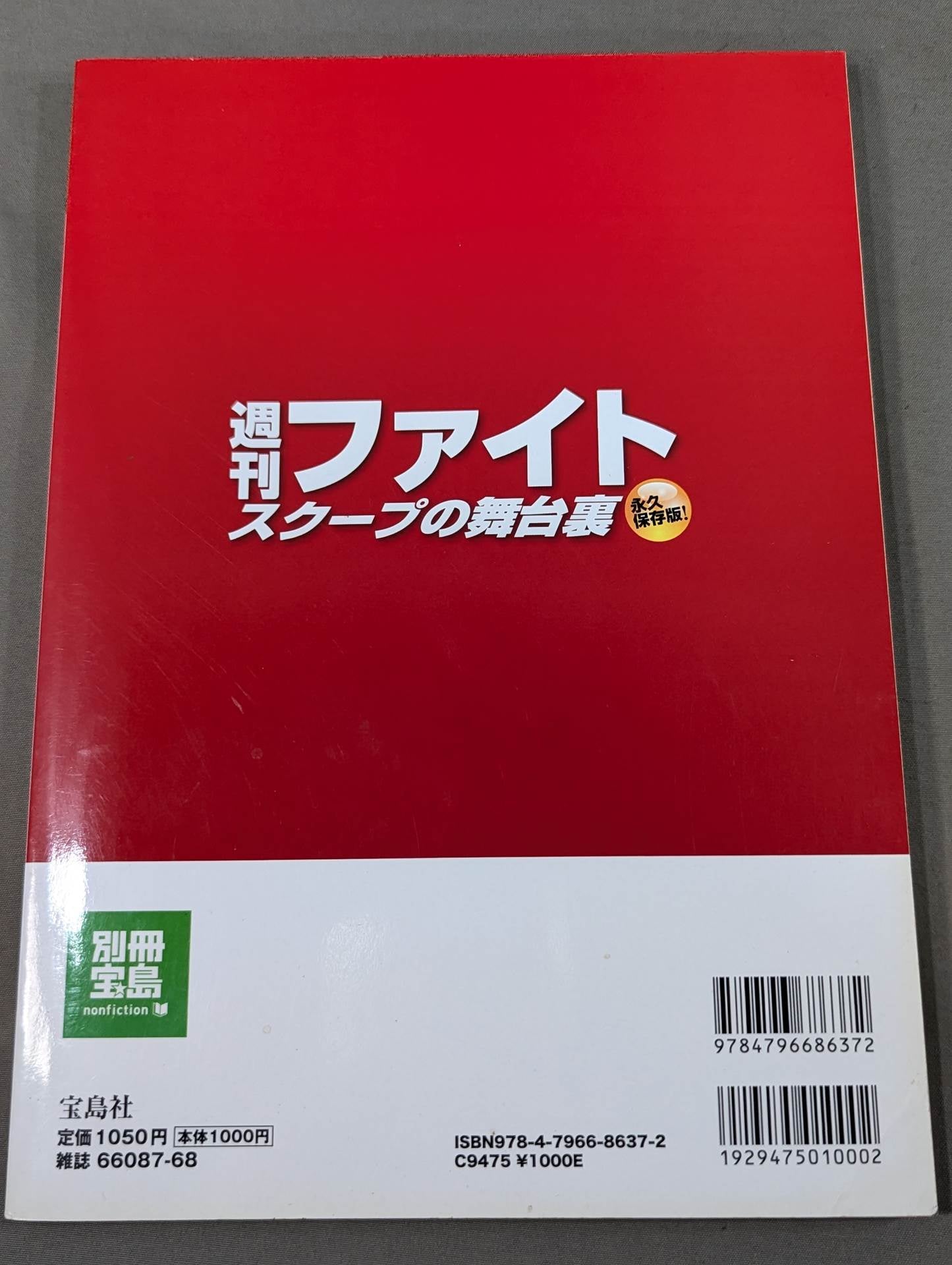 別冊宝島1812 週刊ファイト スクープの舞台裏 初めて明かされるプロレス紙の「内幕」