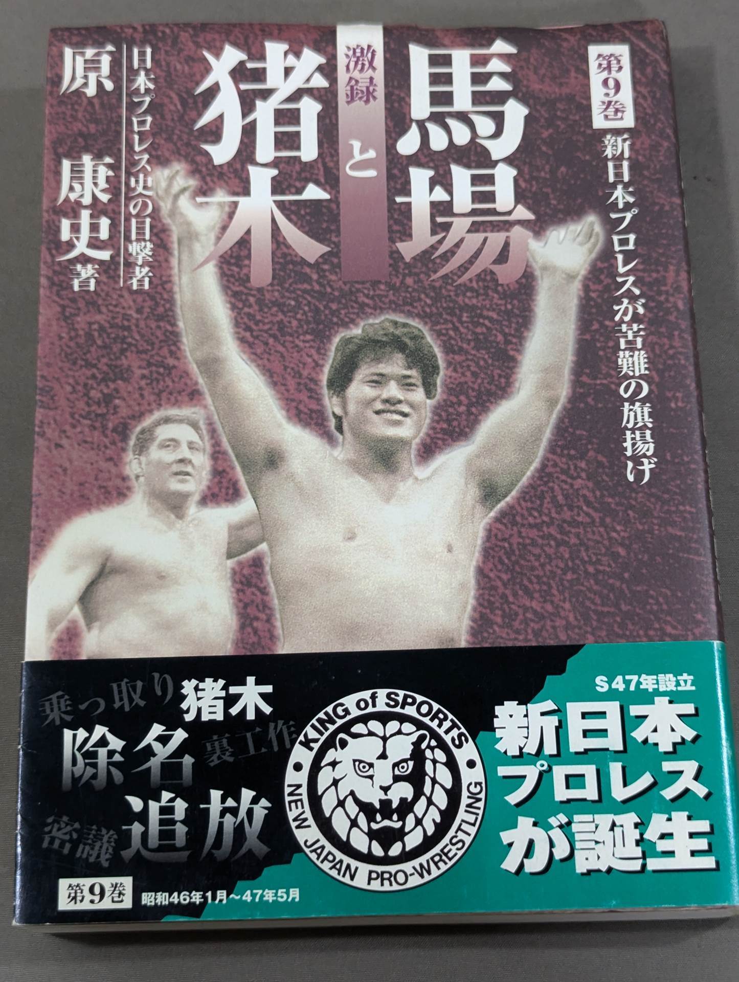 Geki Baba and Inoki Vol. 9 / New Japan Pro Wrestling raises the flag of hardship