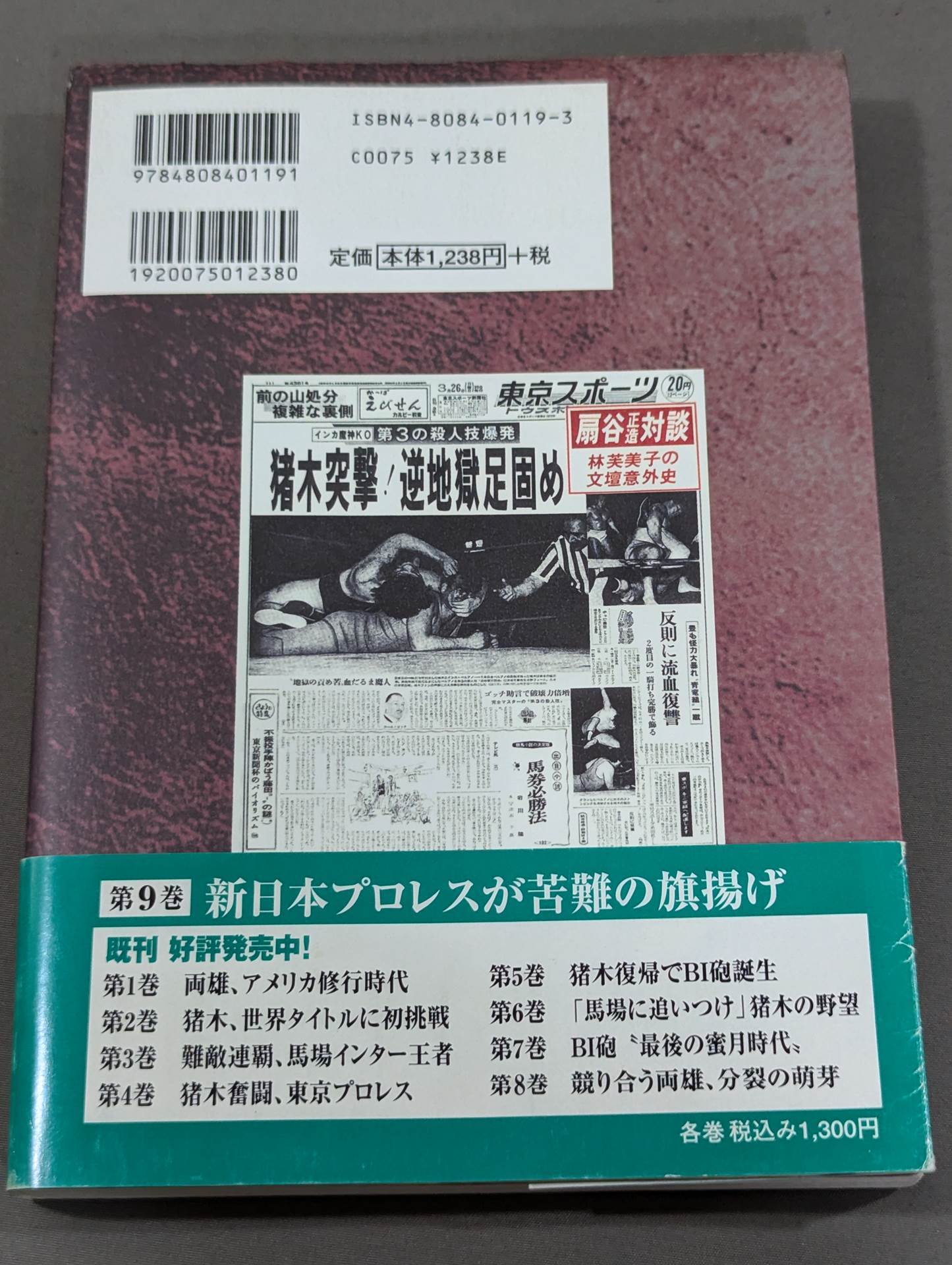 Geki Baba and Inoki Vol. 9 / New Japan Pro Wrestling raises the flag of hardship