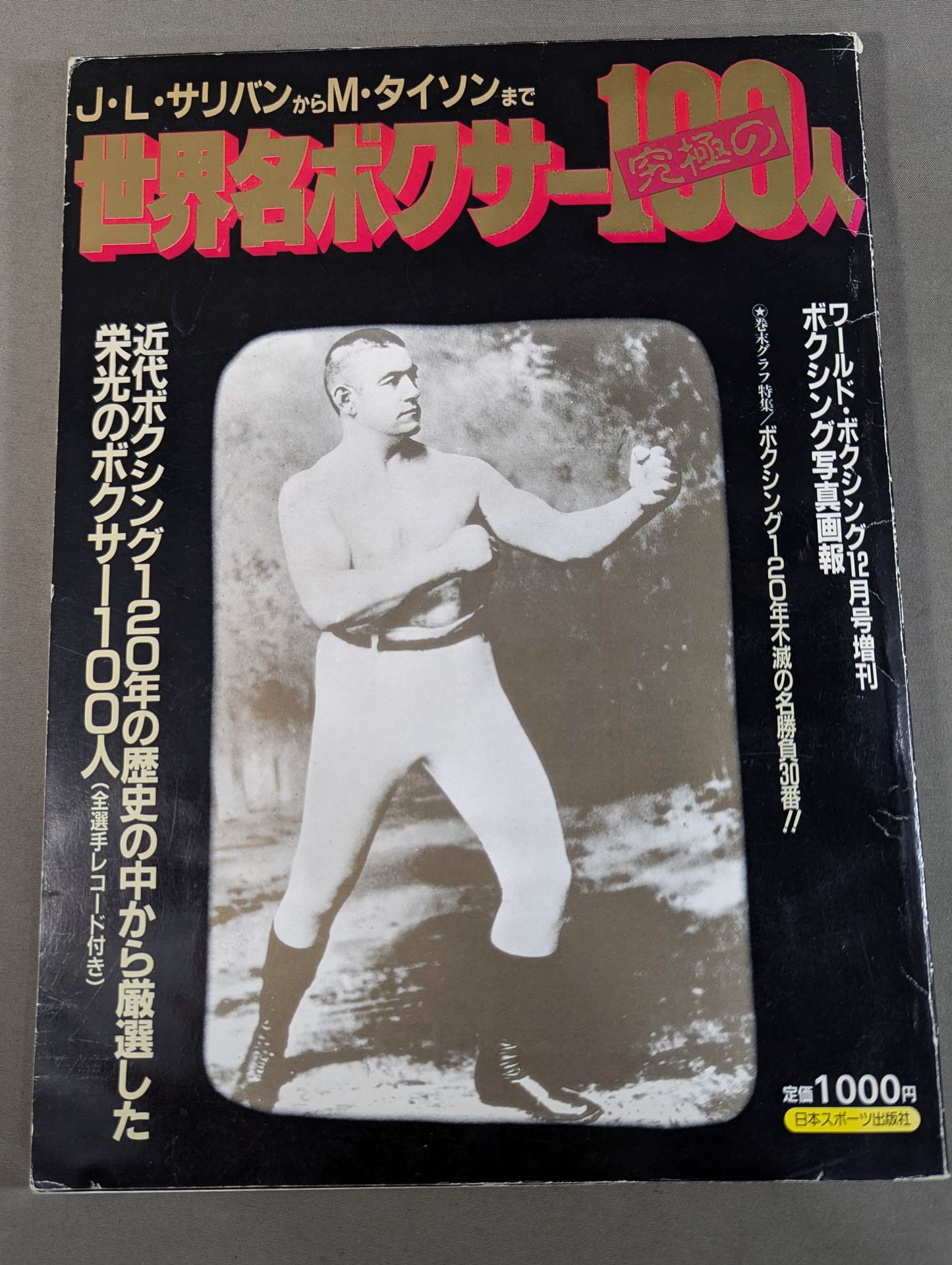 世界名ボクサー究極の100人 【 J・L・サリバンからM・タイソンまで】