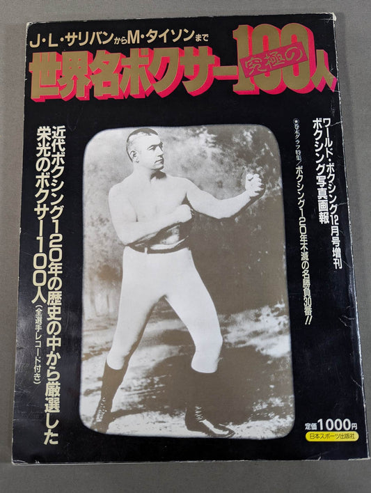 世界名ボクサー究極の100人 【 J・L・サリバンからM・タイソンまで】