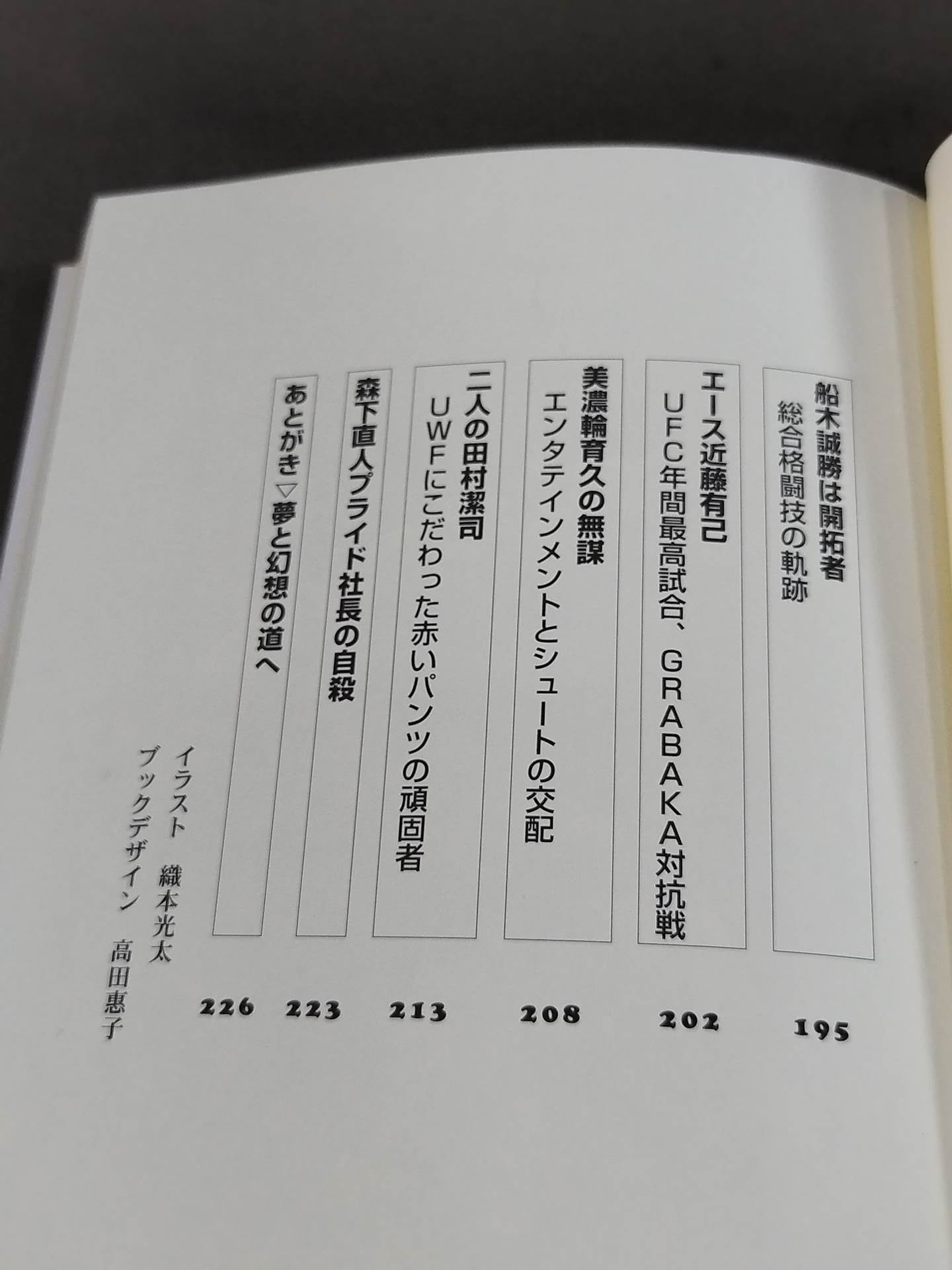 誰も知らなかった プロレス&格闘技の真実