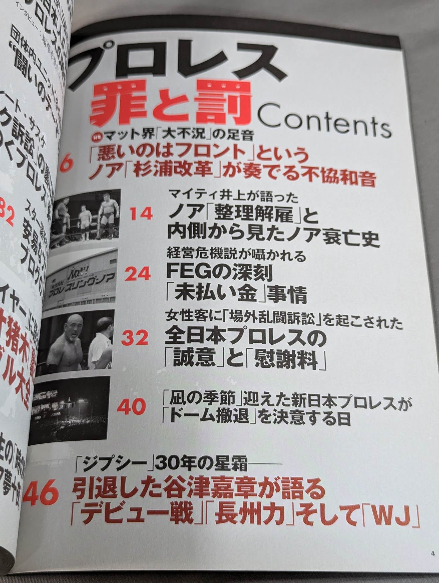 別冊宝島1721 プロレス 罪と罰