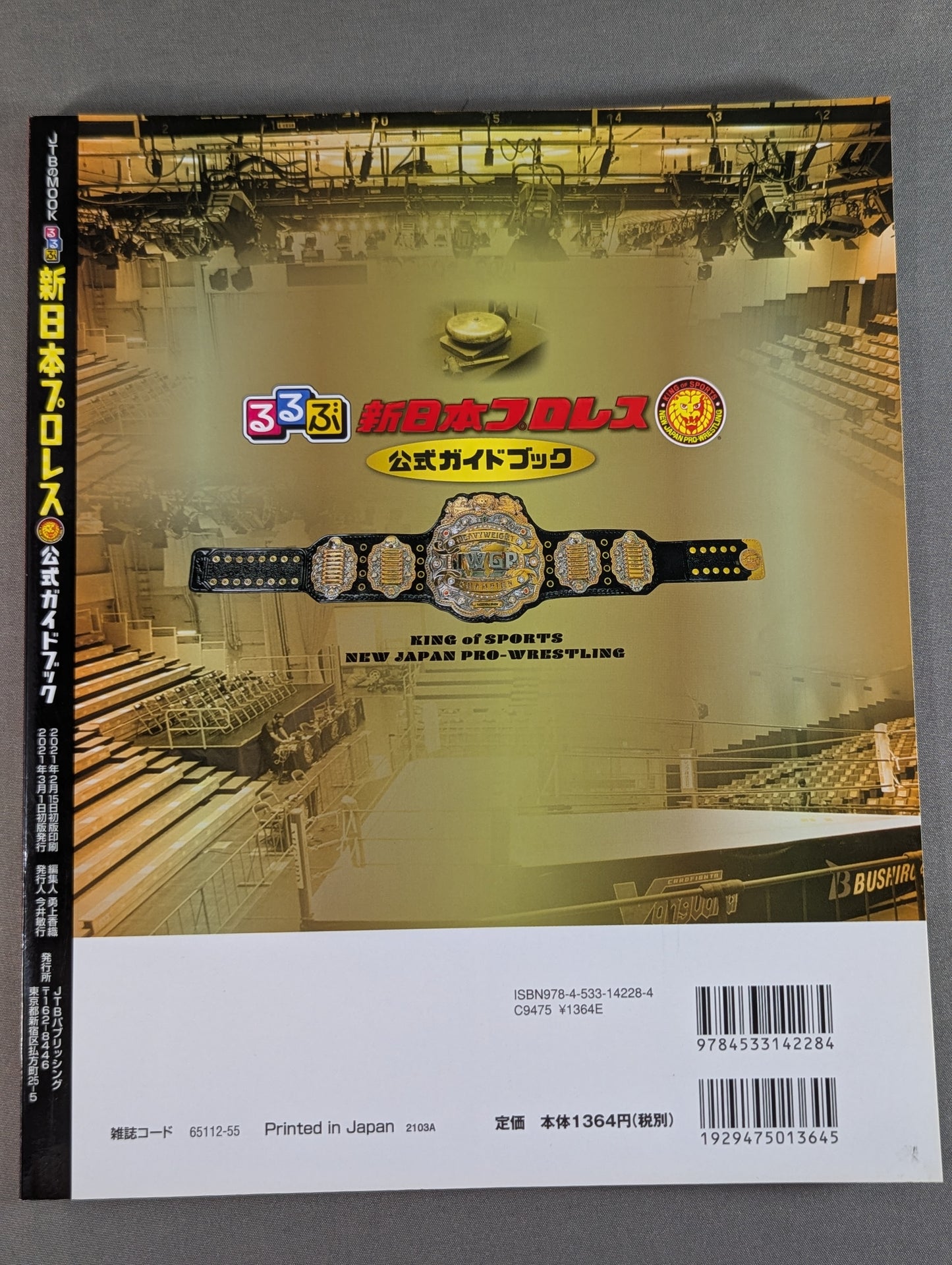 るるぶ新日本プロレス 公式ガイドブック